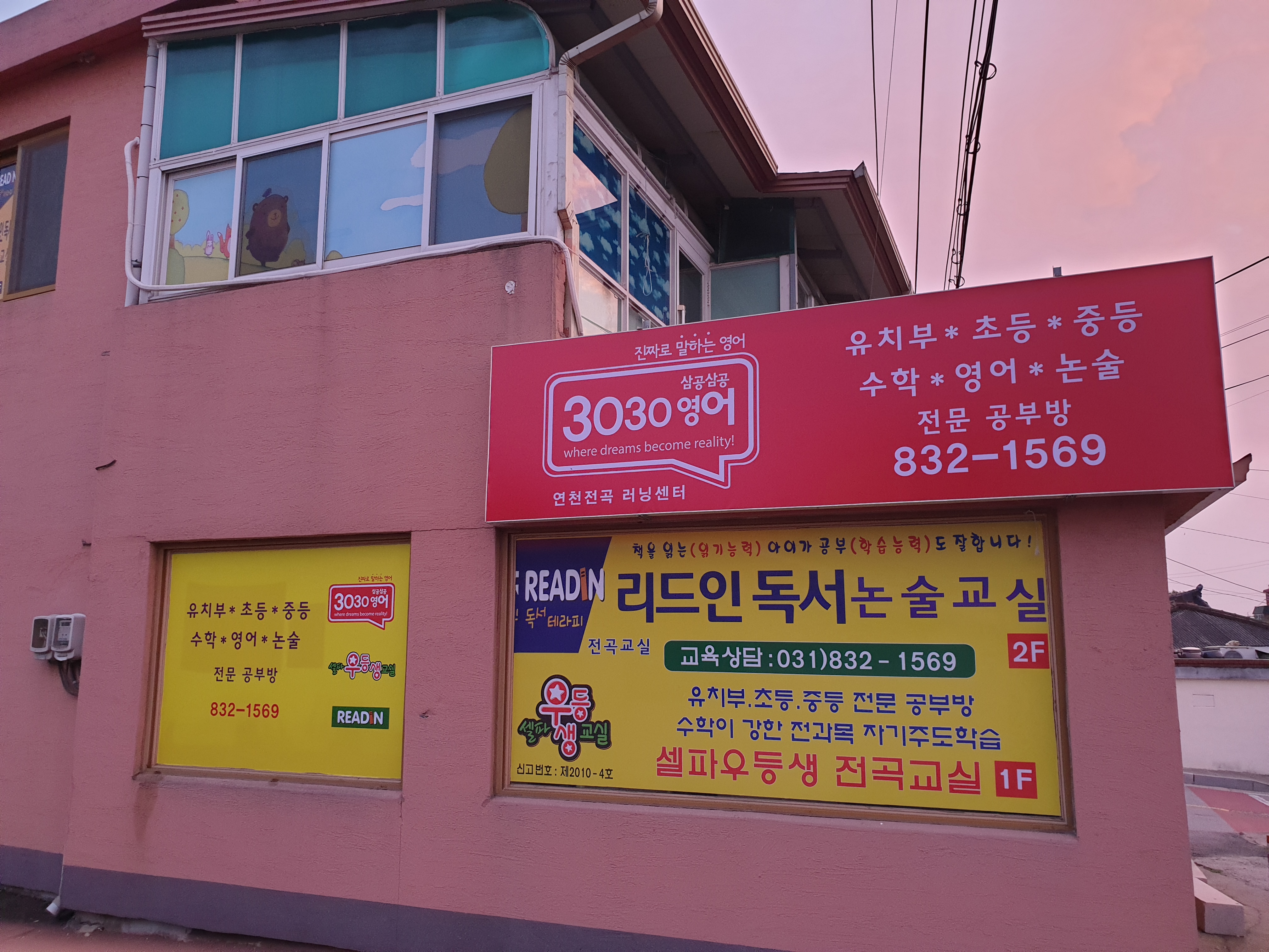 3030영어&리드인 독서논술 연천전곡러닝센터