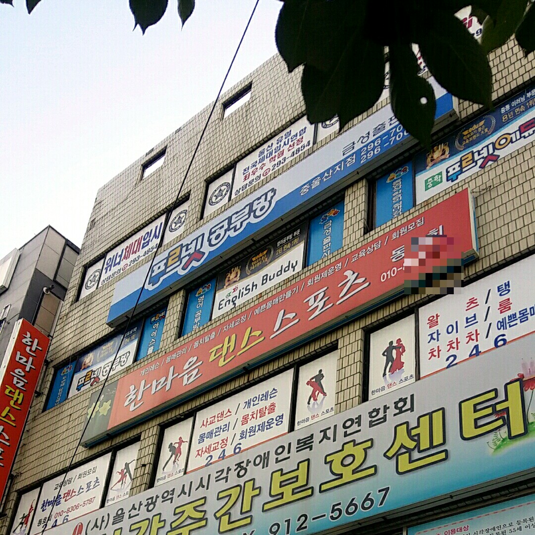 푸르넷 공부방 중울산지점