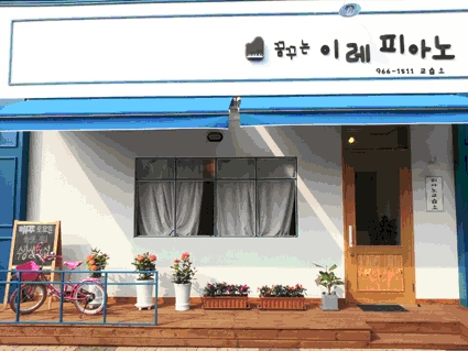 꿈꾸는이레 피아노음악학원