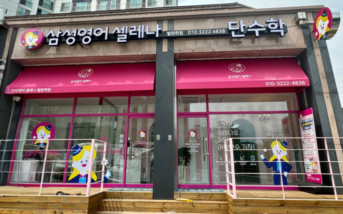 삼성영어셀레나 벌원학원