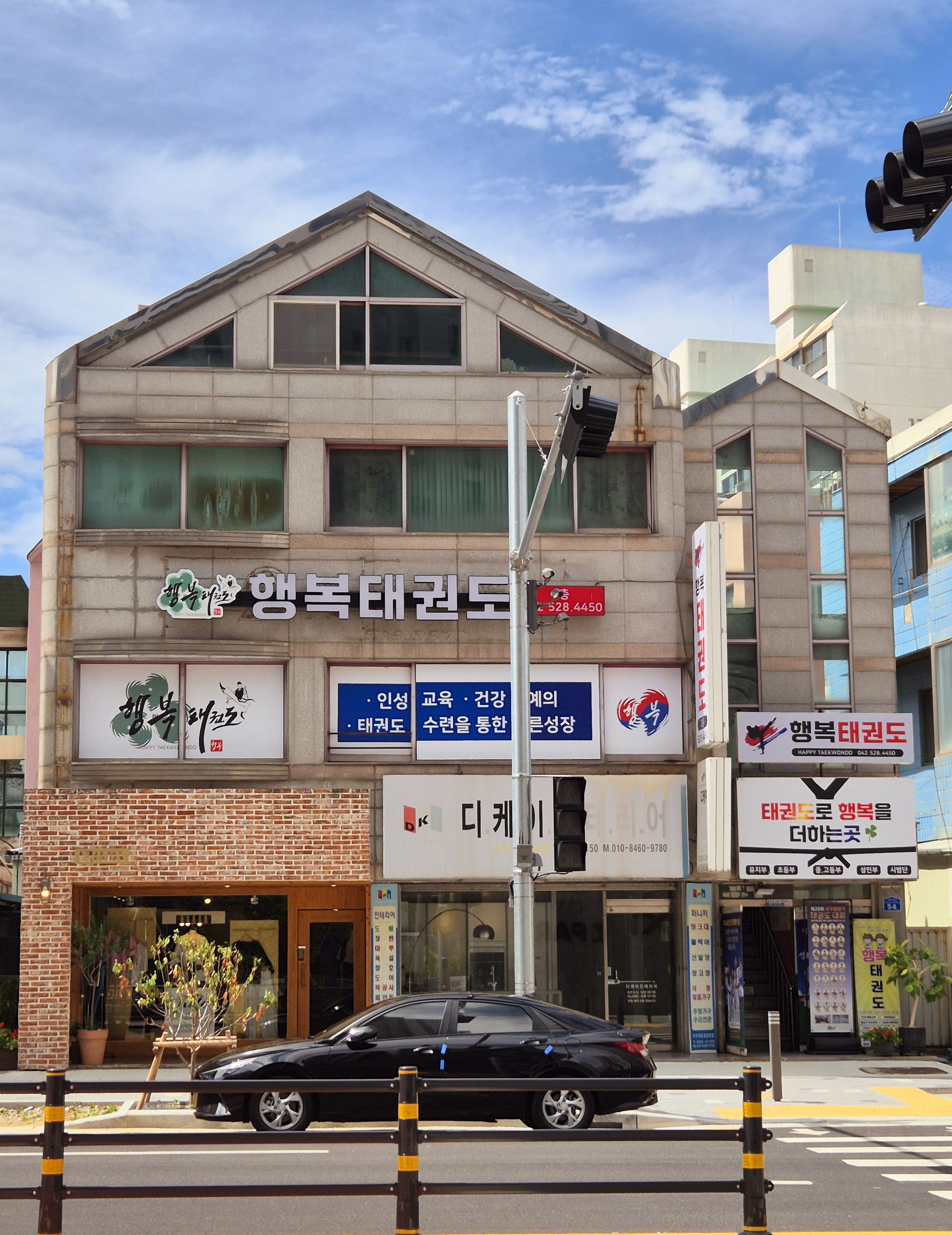 행복 태권도