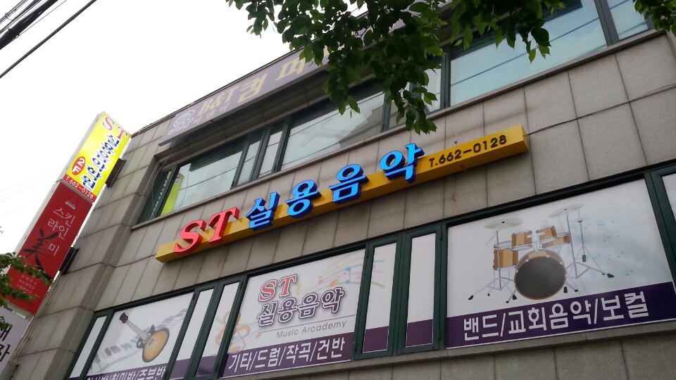 ST 실용음악학원