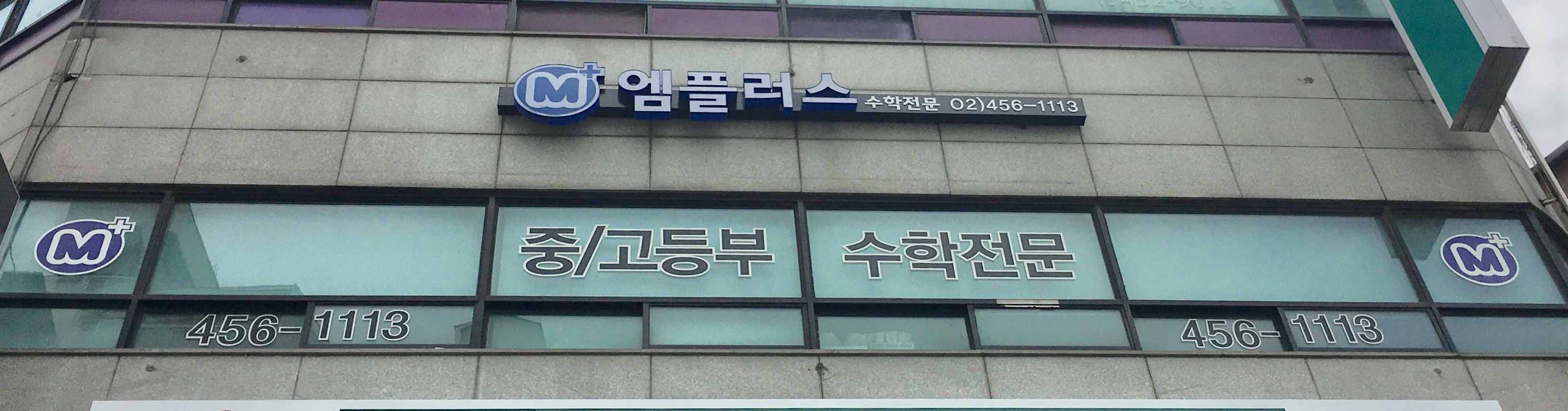 엠플러스 광진학원