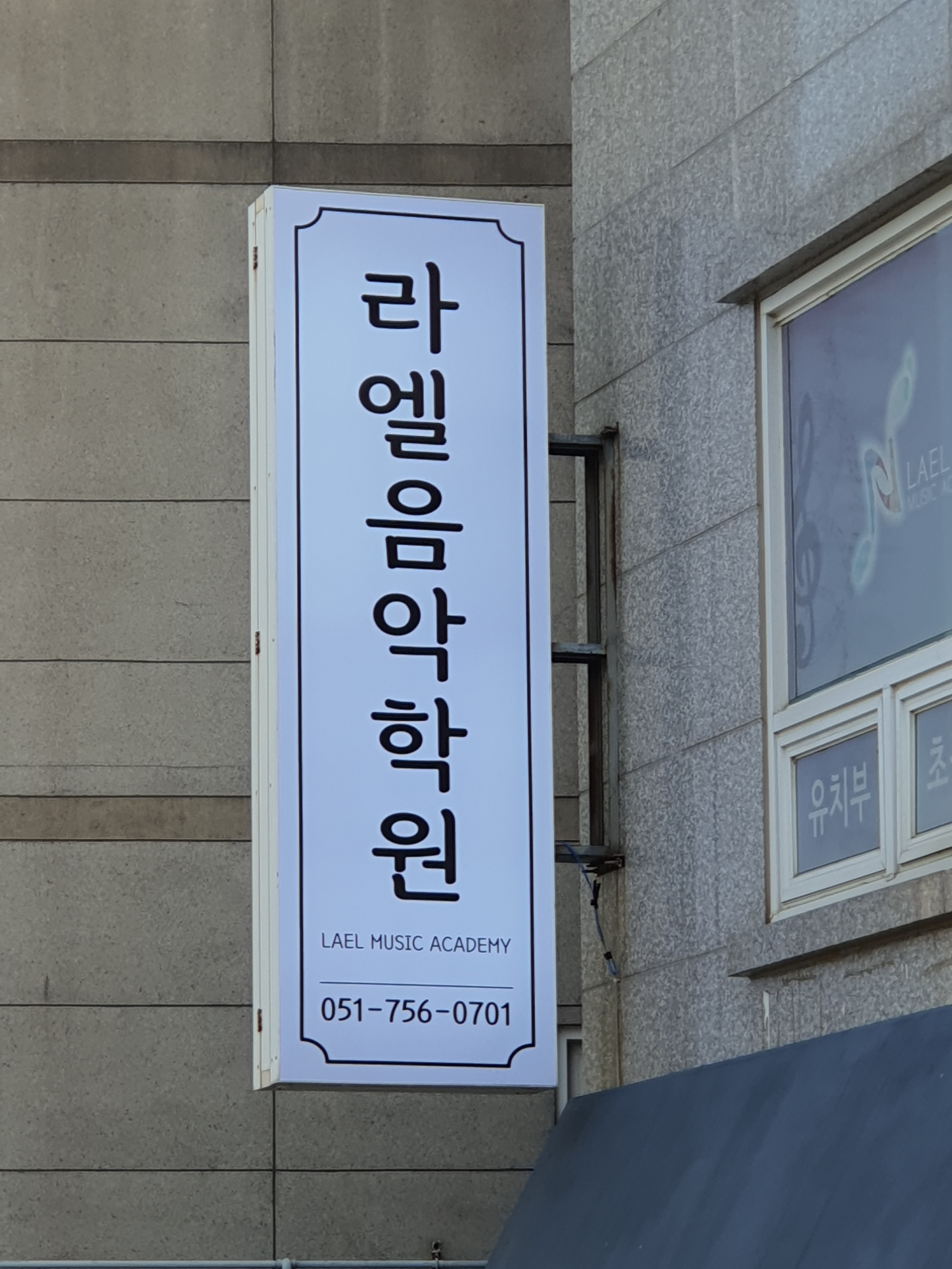 라엘음악학원