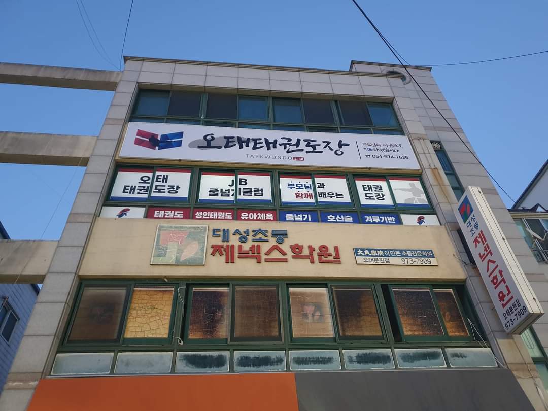 오태 태권도장
