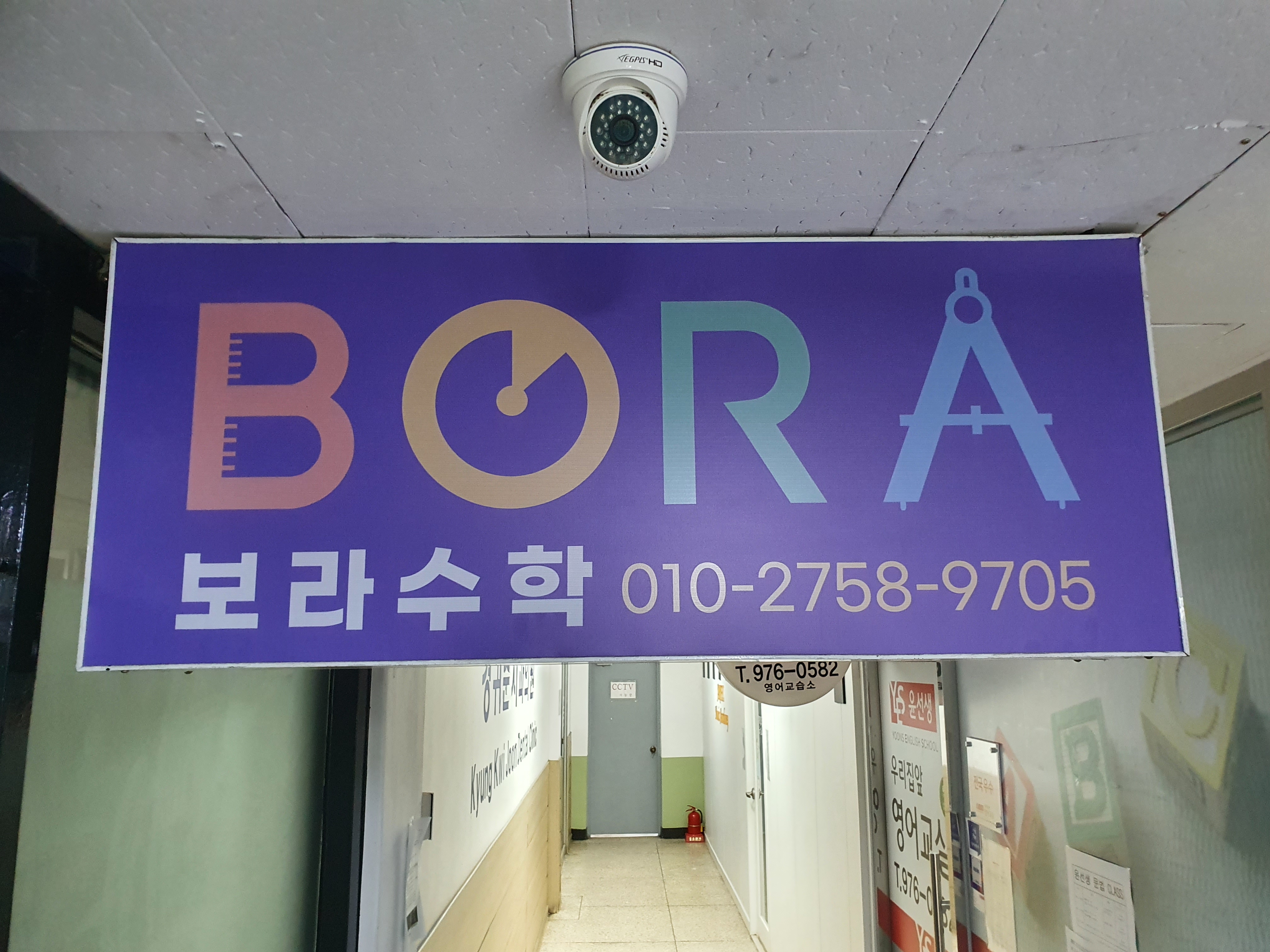 보라 수학교습소