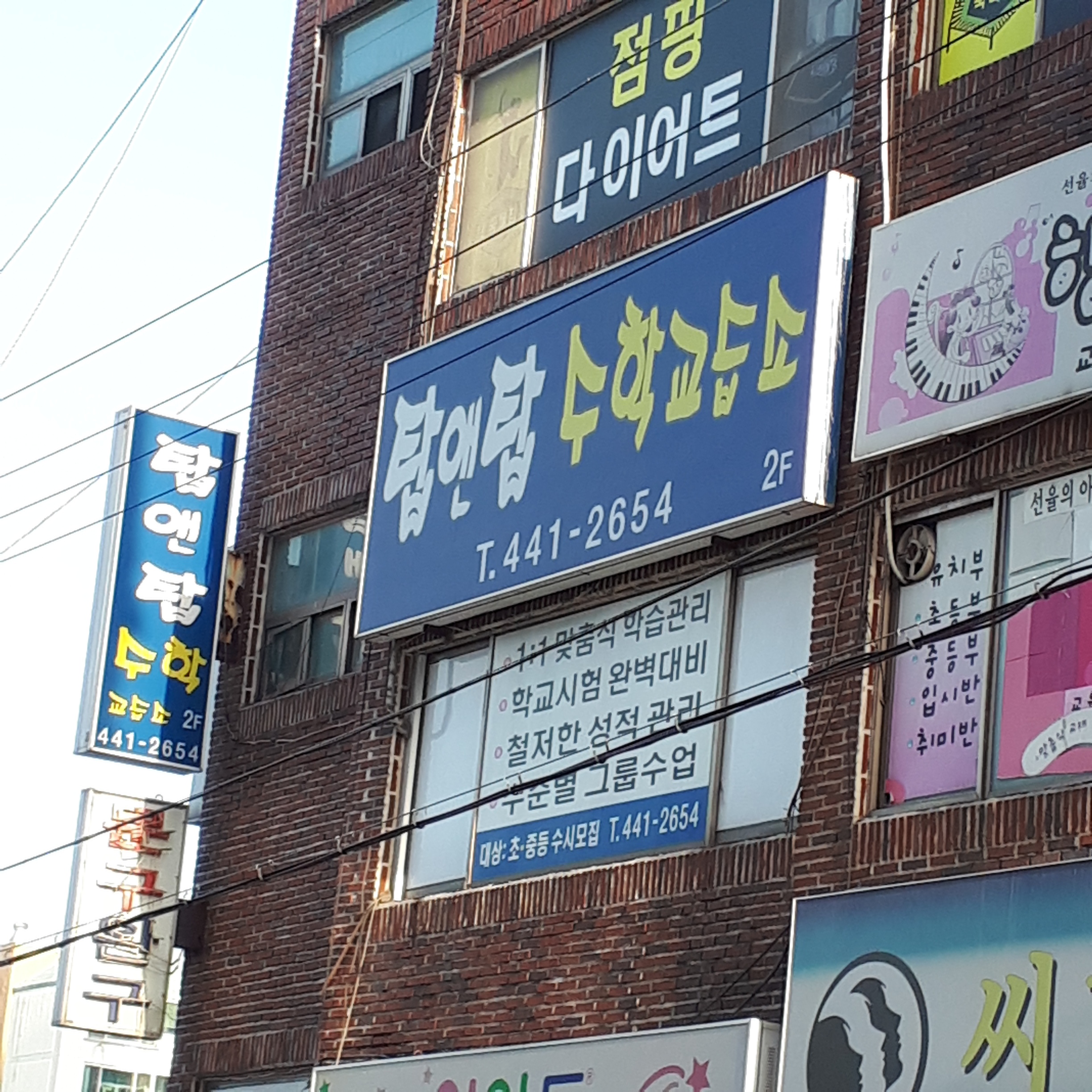 탑앤탑 수학교습소