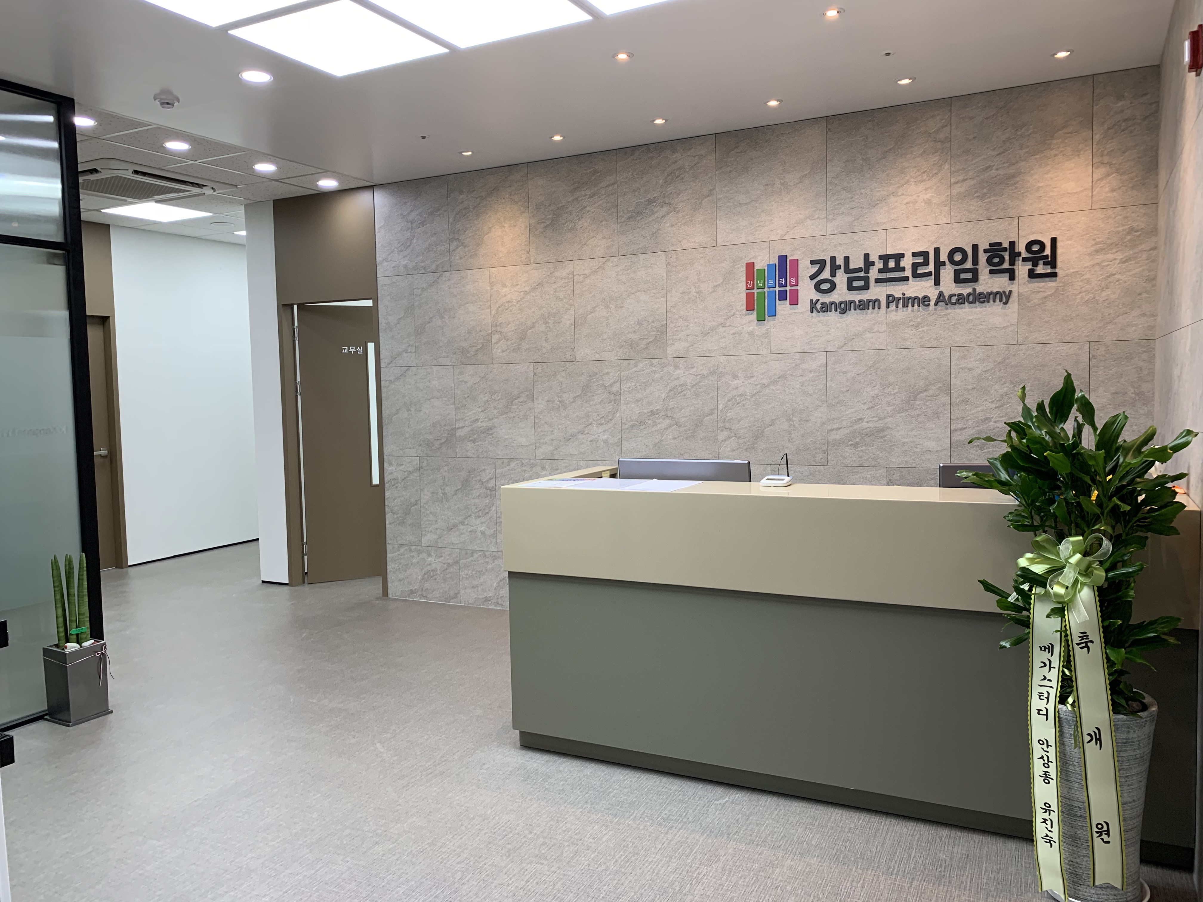 강남프라임 학원