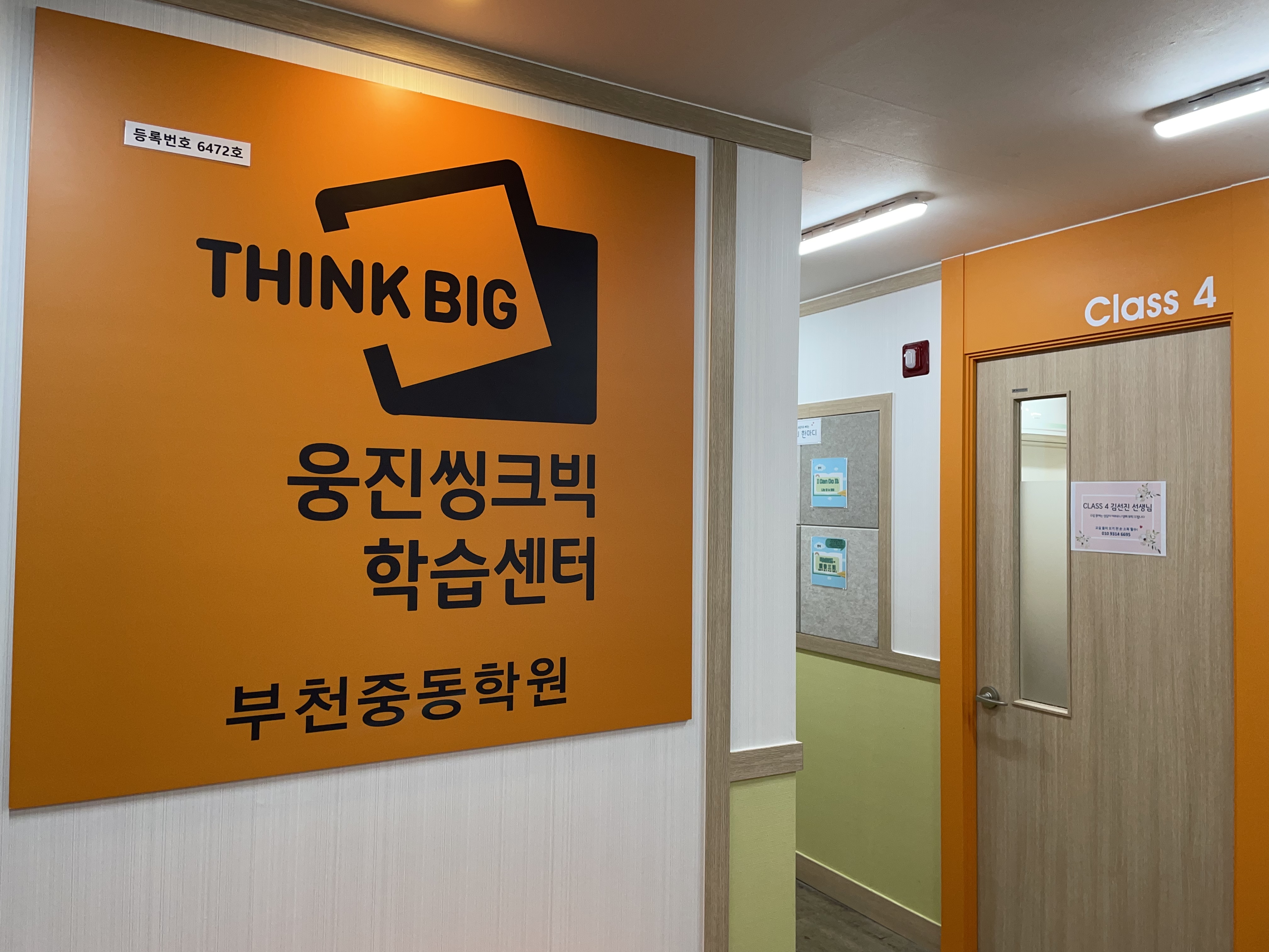 웅진씽크빅 학습센터 부천중동학원
