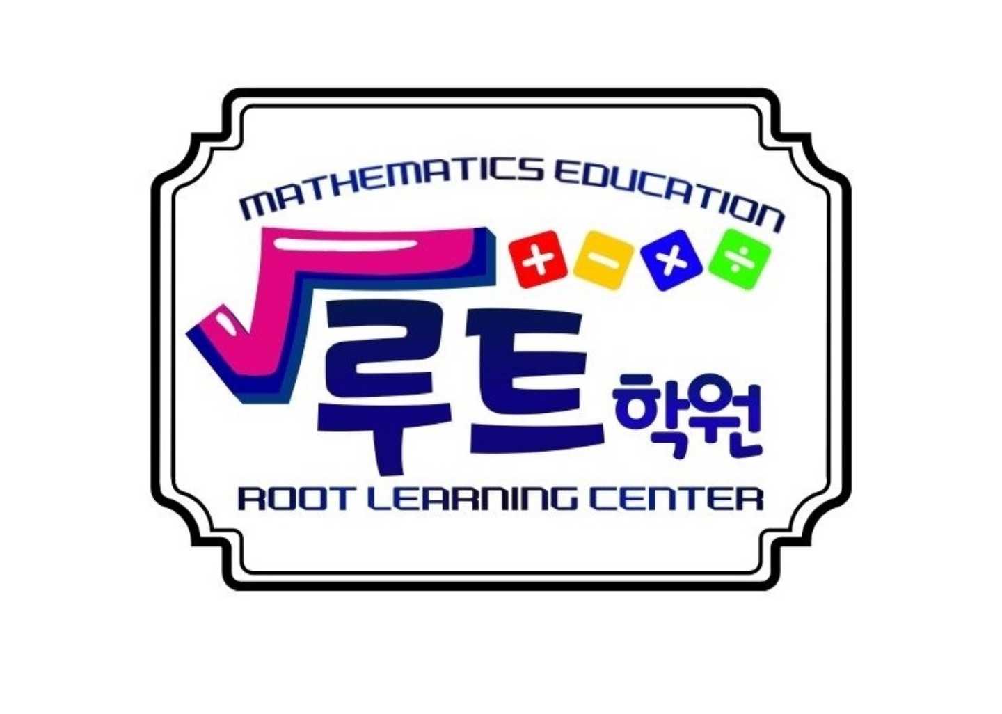 루트 학원