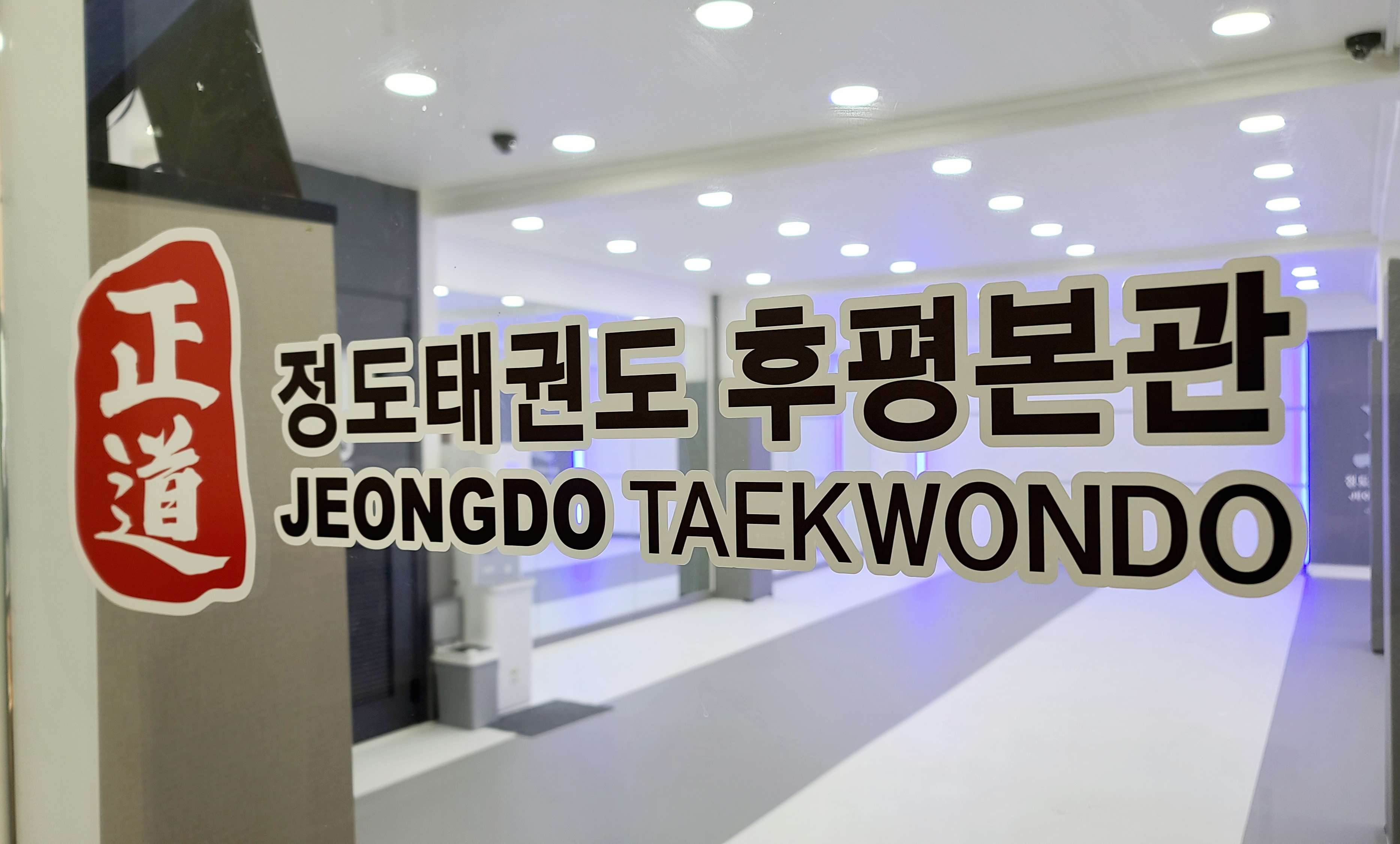 정도 태권도 후평본관