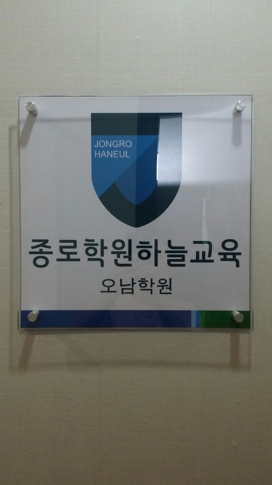 종로학원하늘교육 오남학원