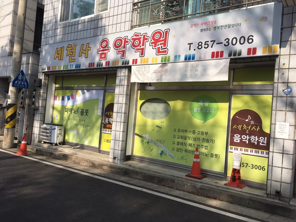 세천사 음악학원