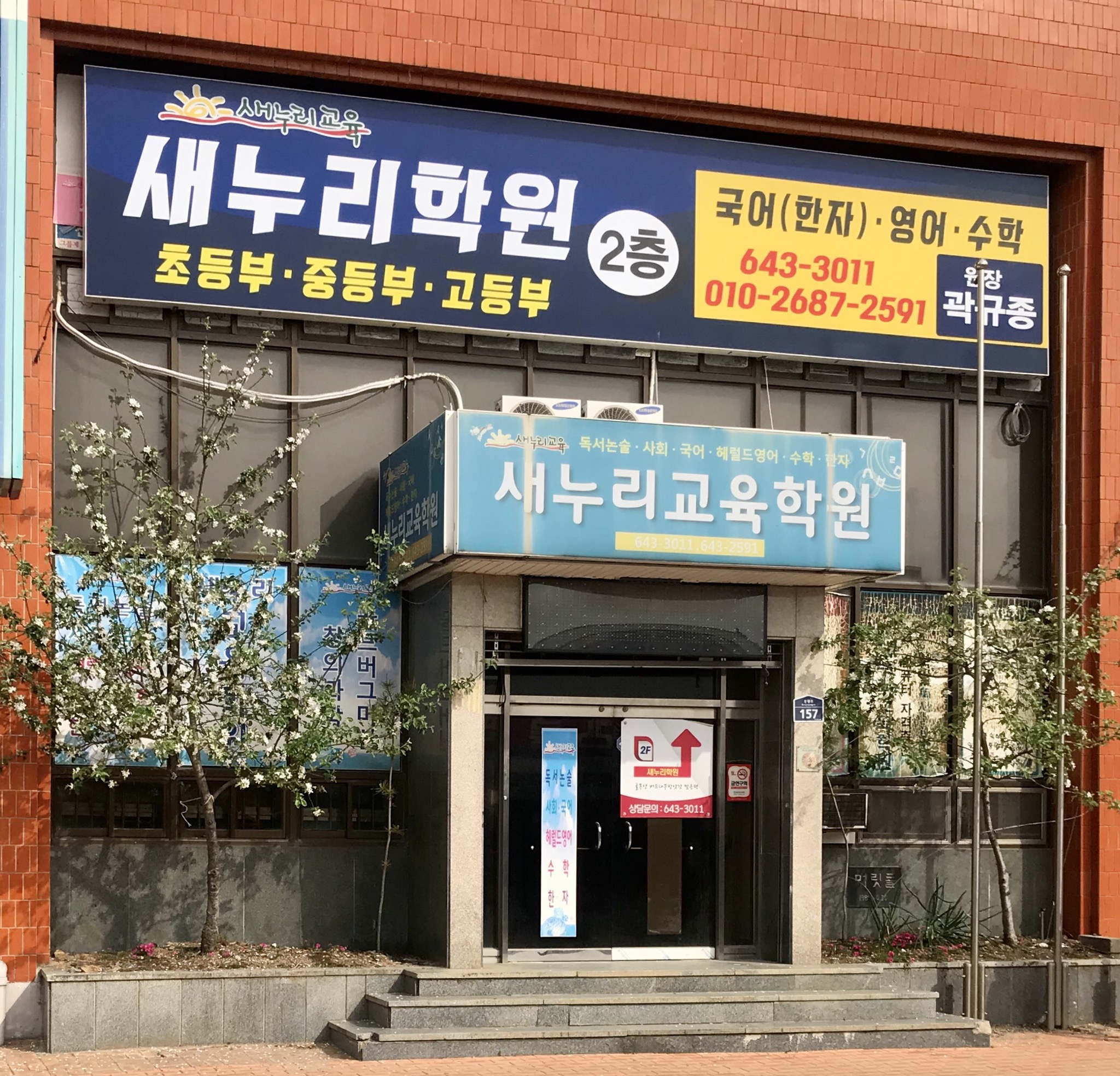 새누리교육 학원