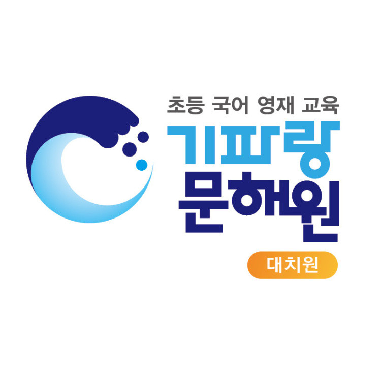 기파랑문해원대치원글쓰기센터학원