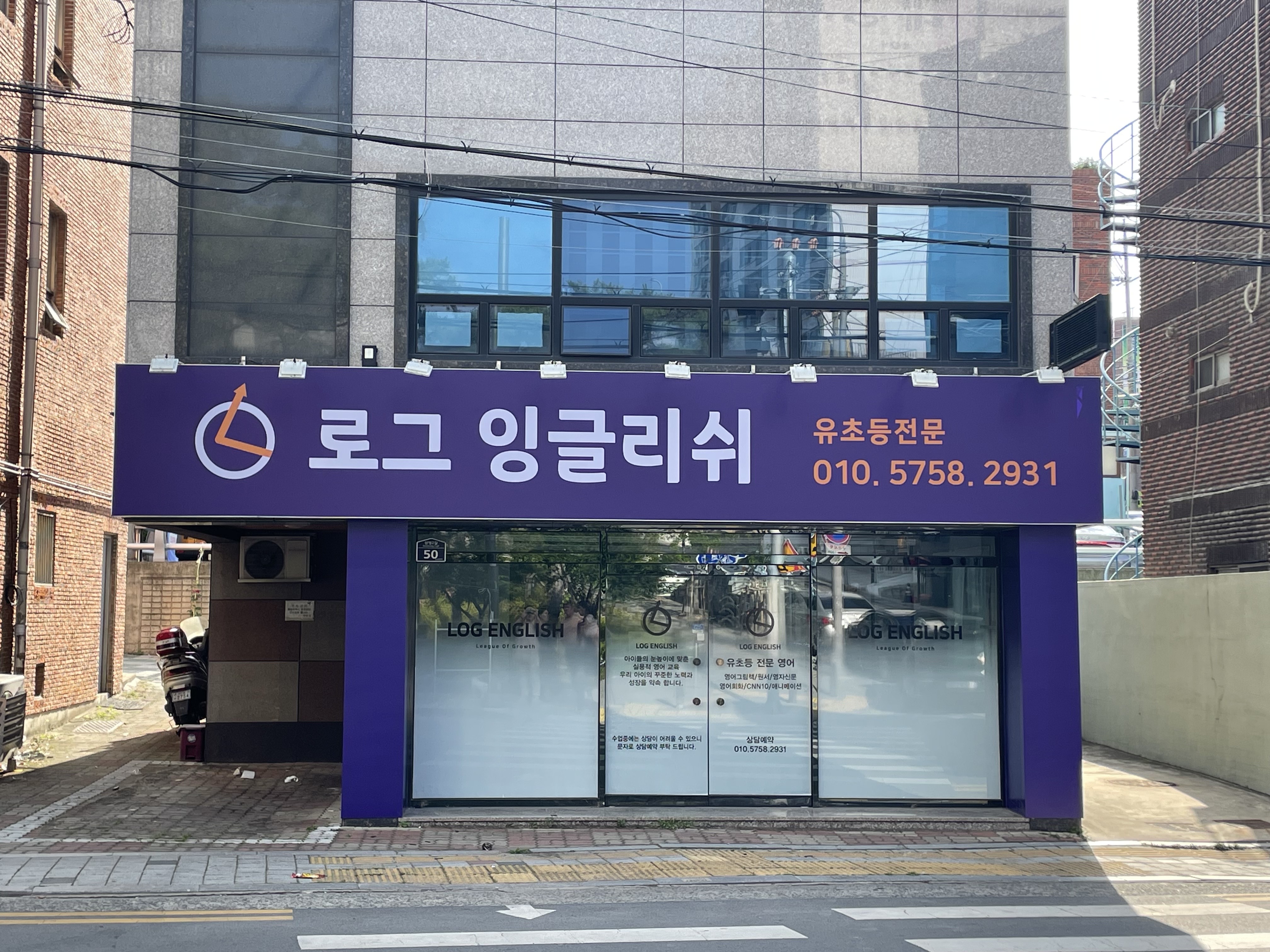 로그잉글리쉬영어교습소
