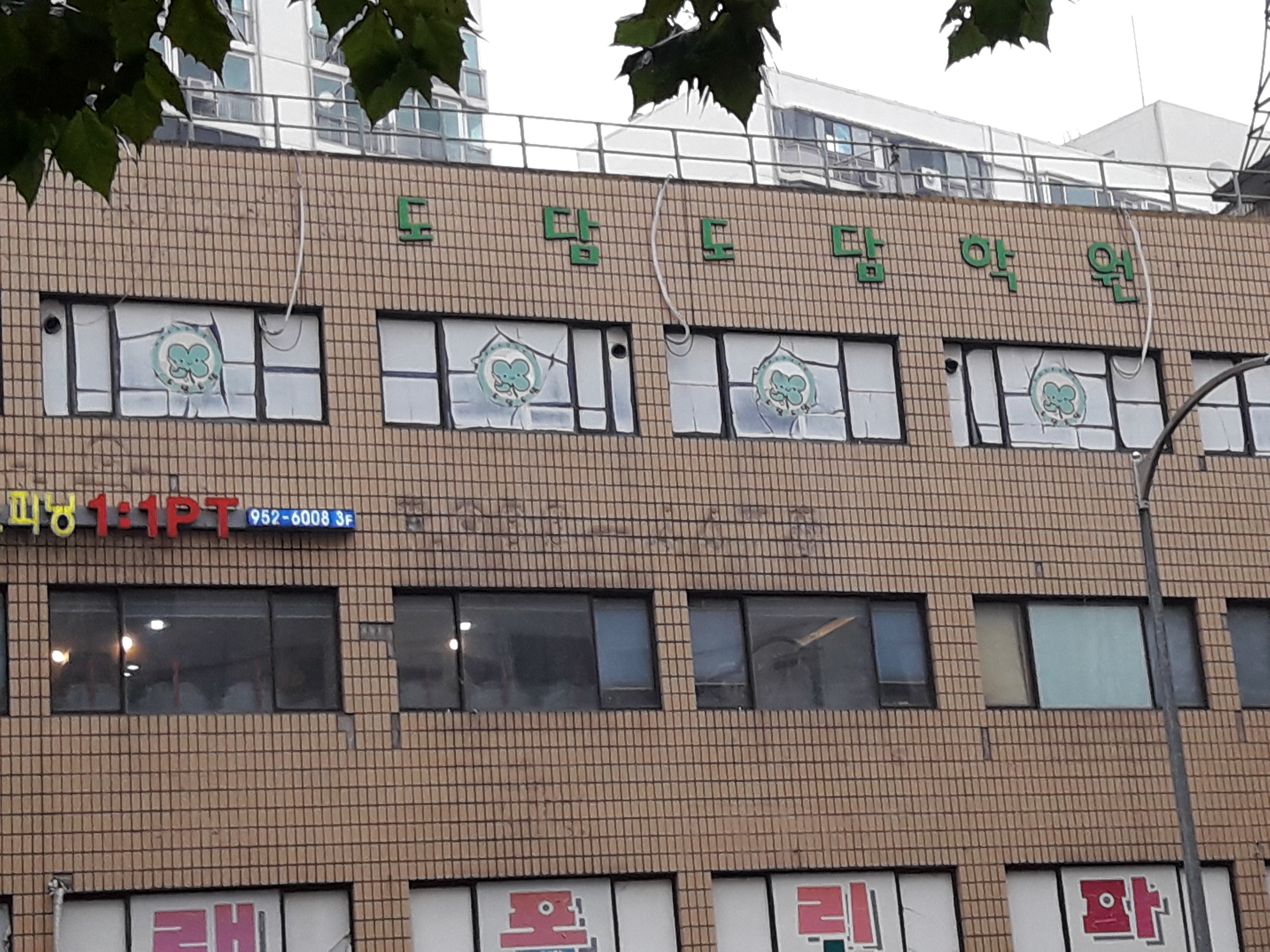 도담도담학원