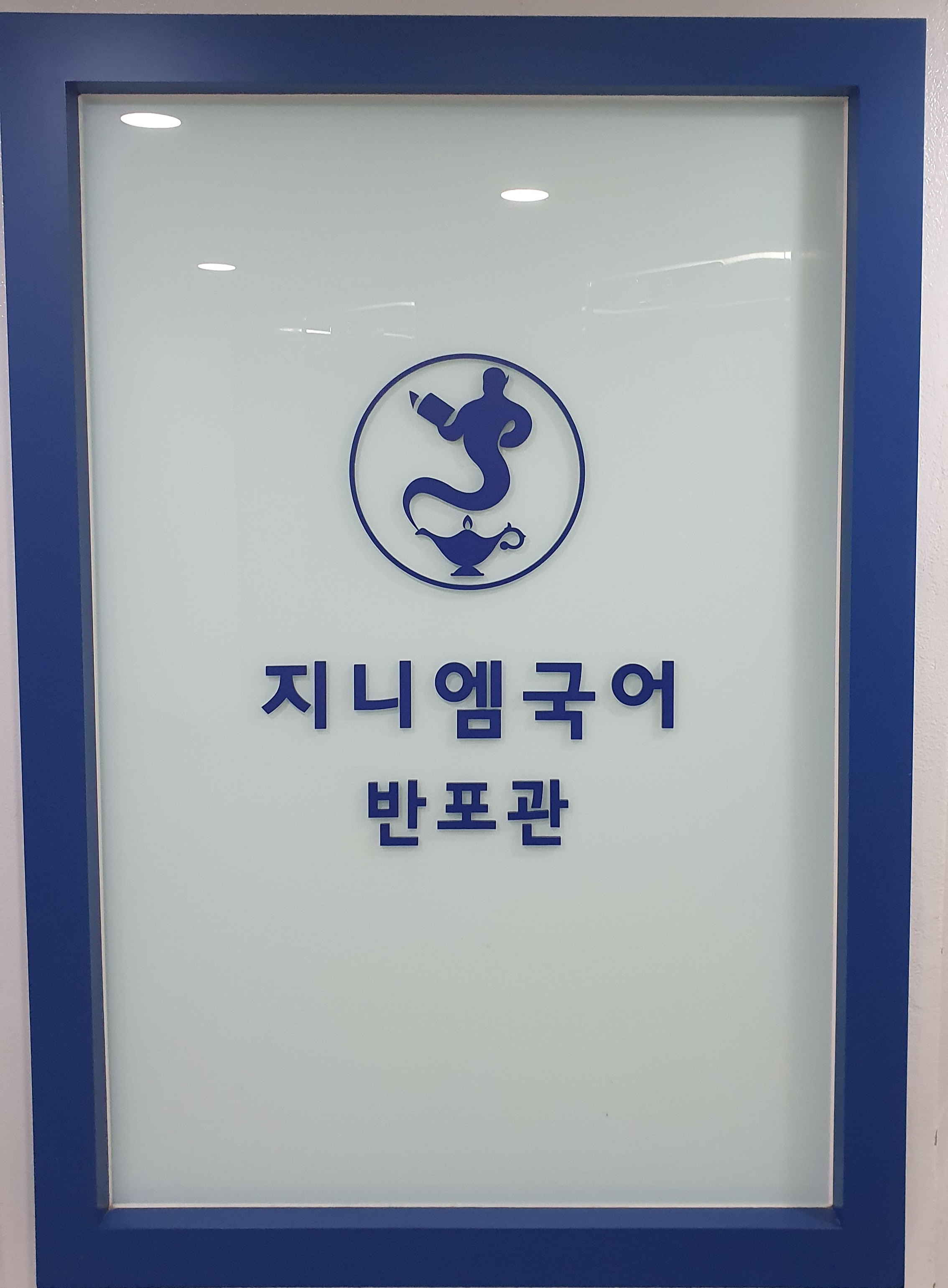 지니엠 국어학원 반포관