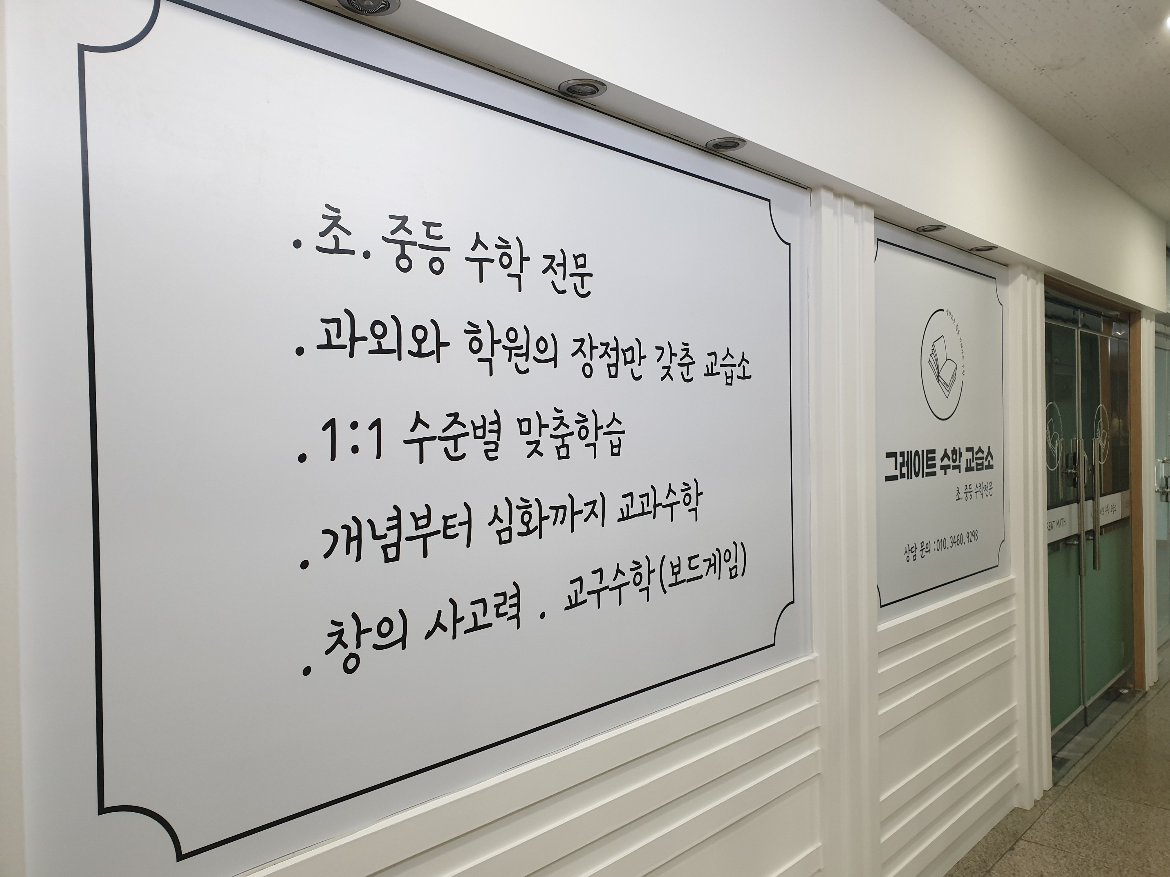 그레이트수학교습소