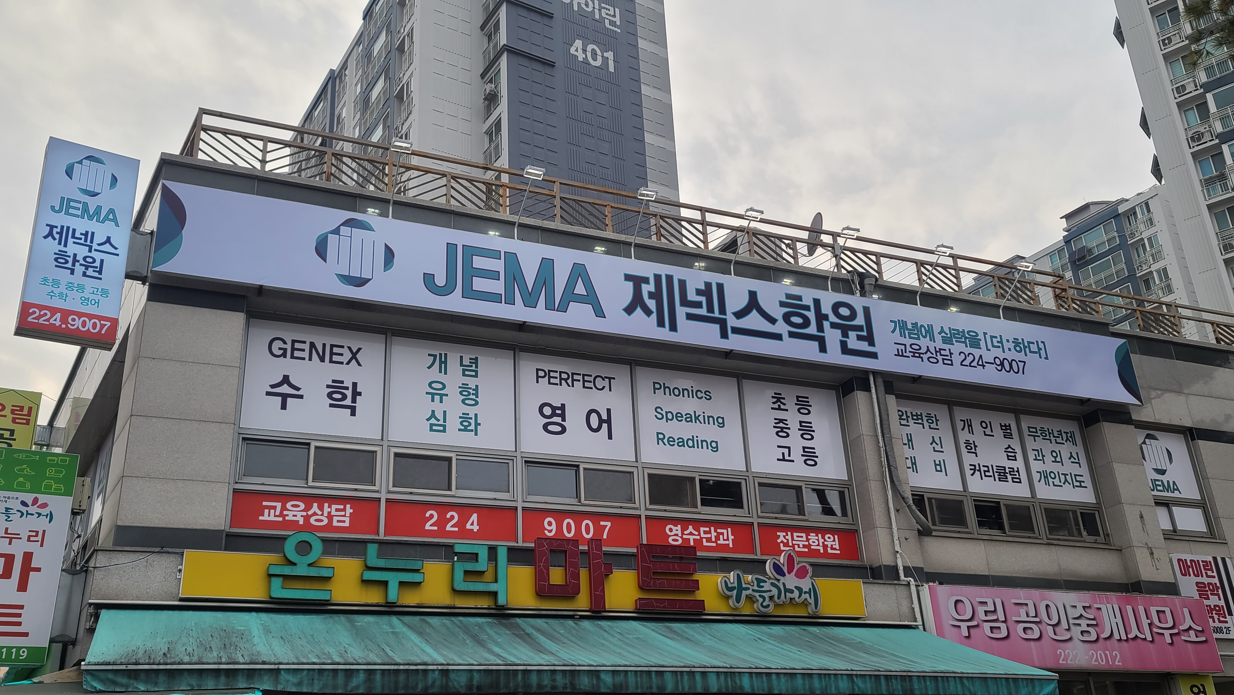 JEMA(제마)제넥스학원