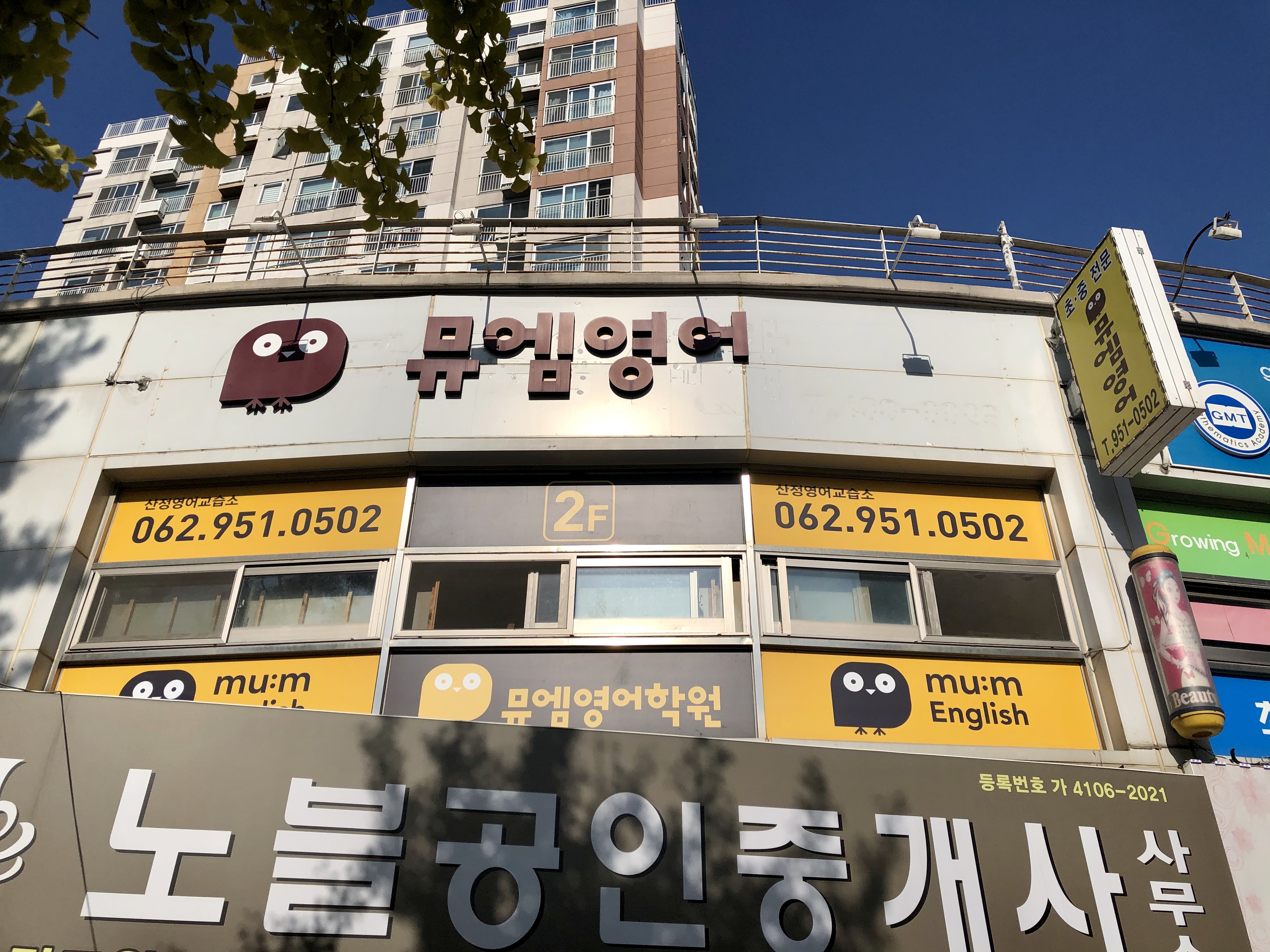 뮤엠영어 영어교습소 산정