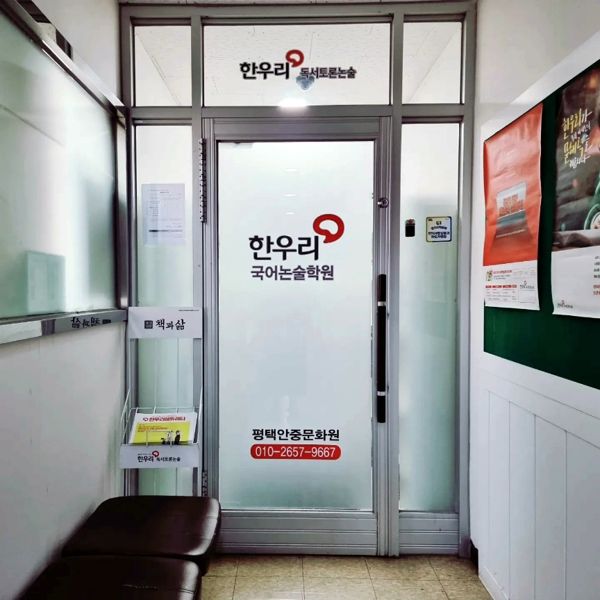 한우리 독서토론논술 평택안중독서문화원