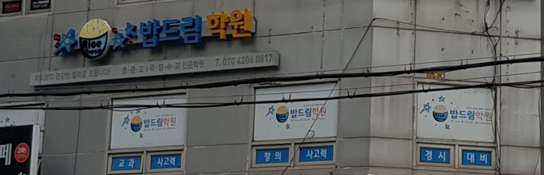 밥드림 학원