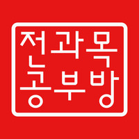 여수포레스트1차 공부방