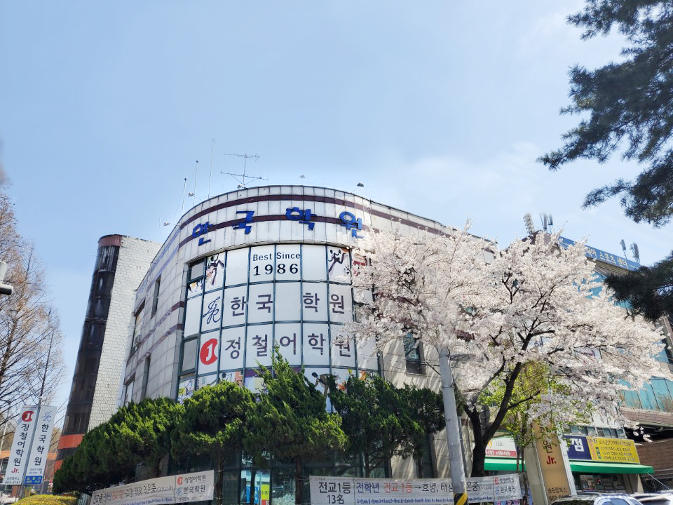 한국 학원