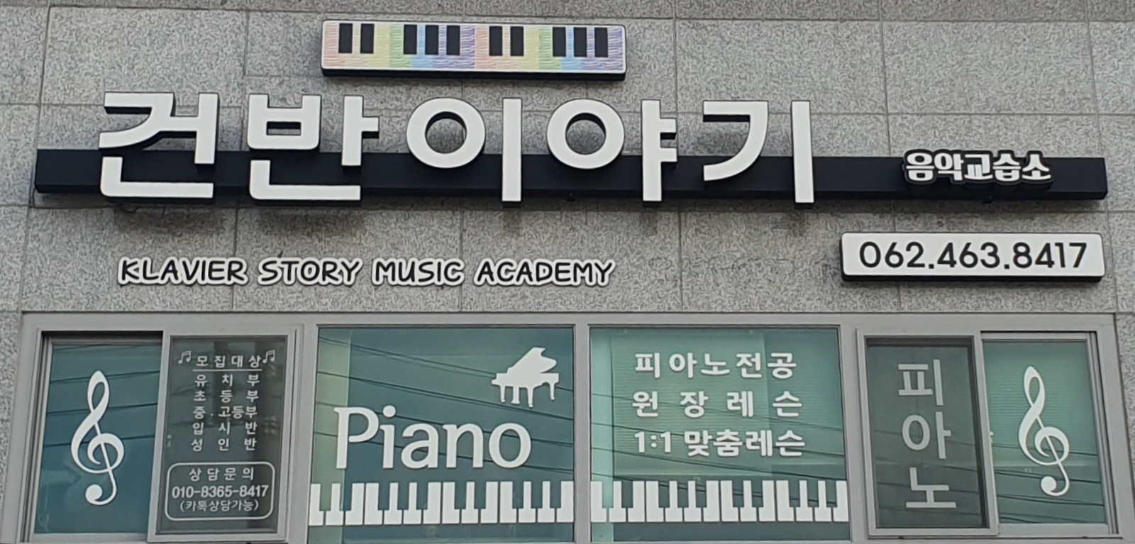 건반이야기 음악교습소