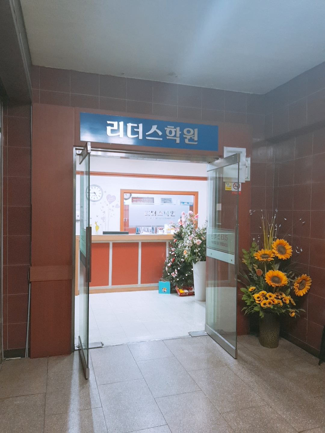 리더스 학원