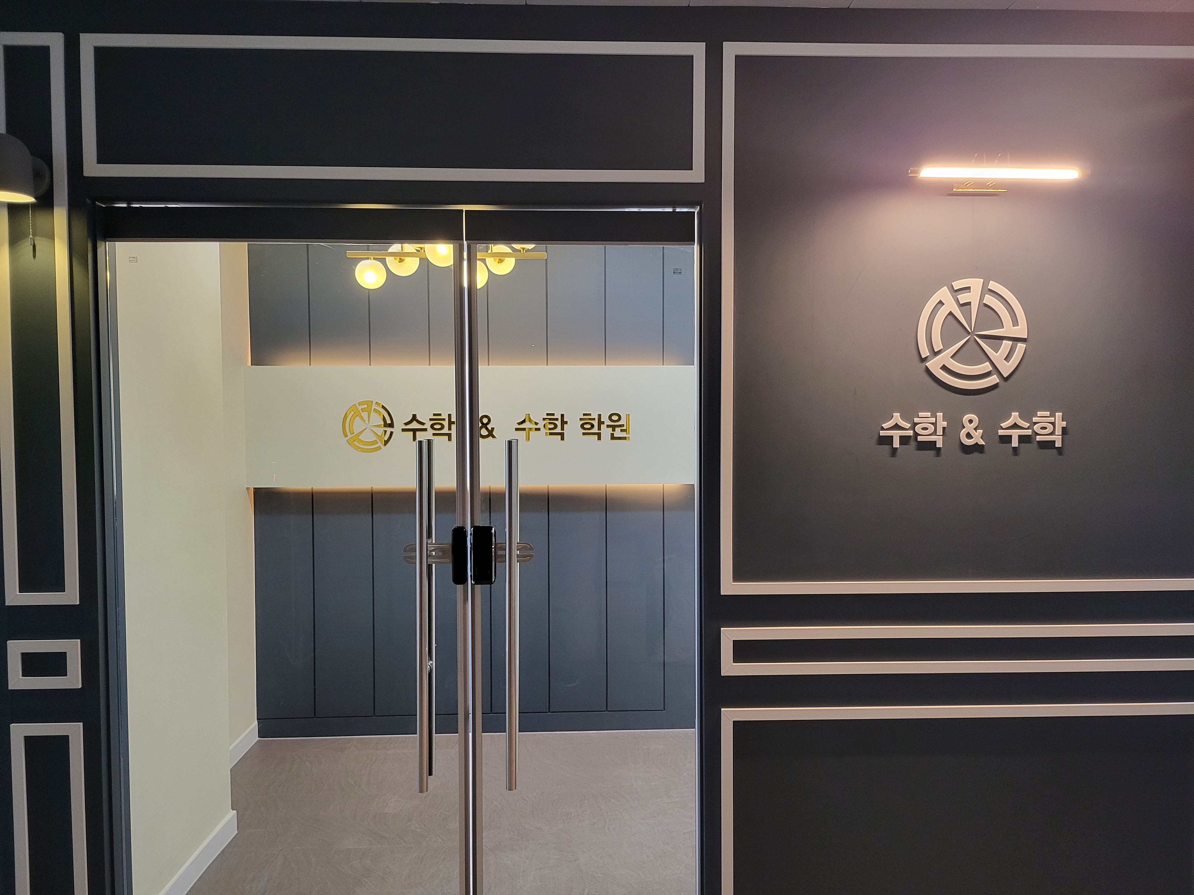 수학& 수학전문학원