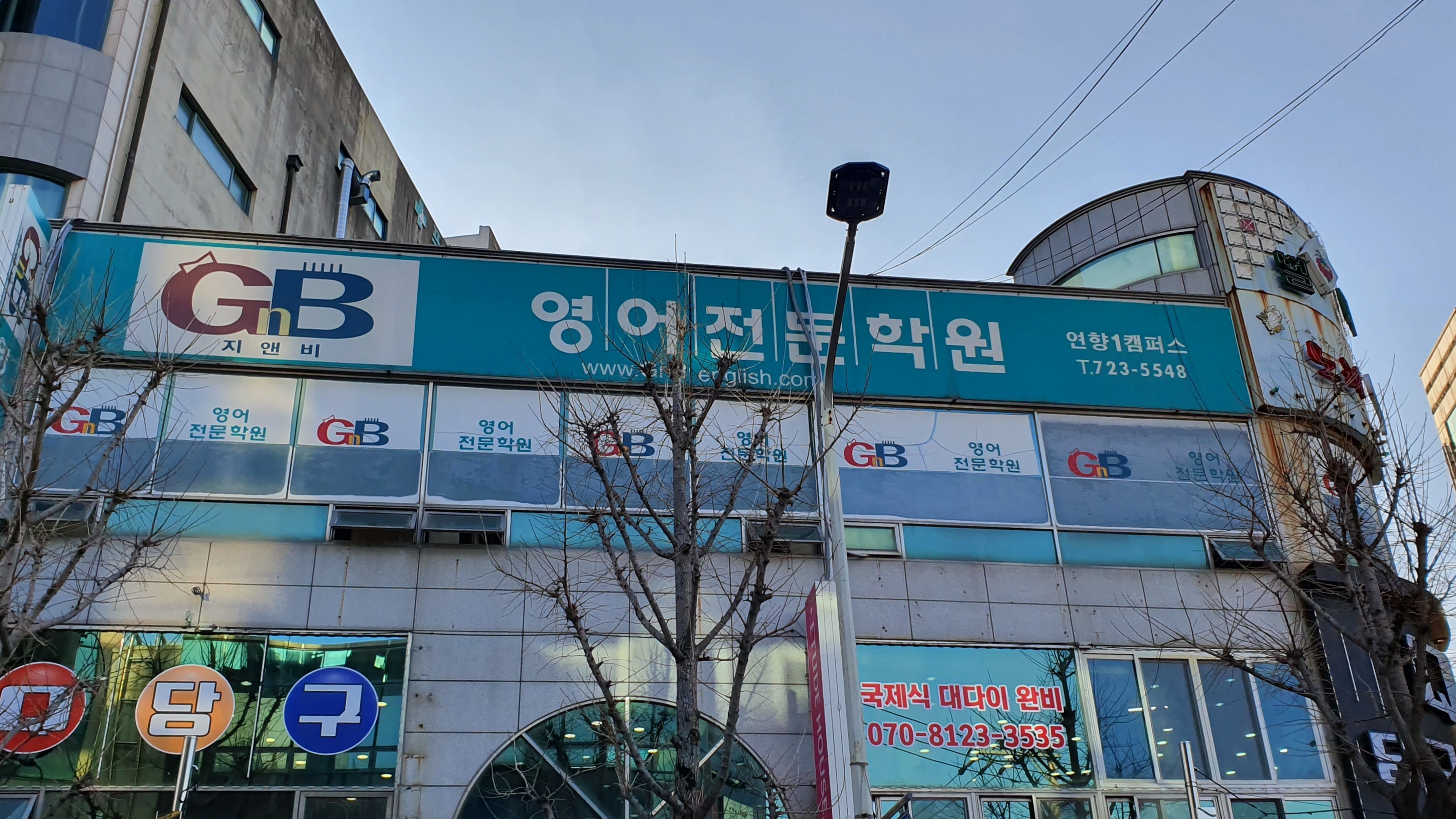 지앤비 영어전문학원