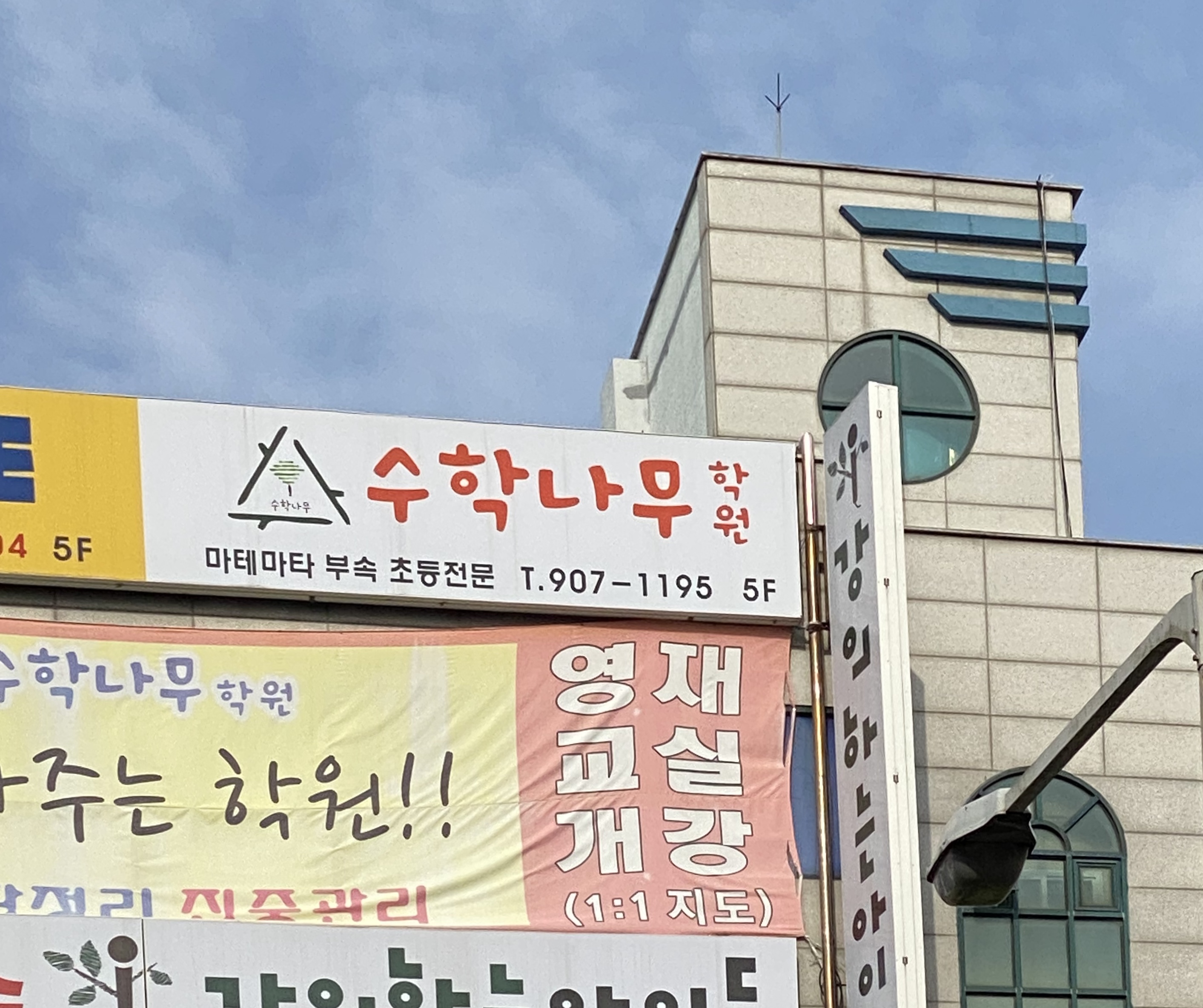 수학나무 학원
