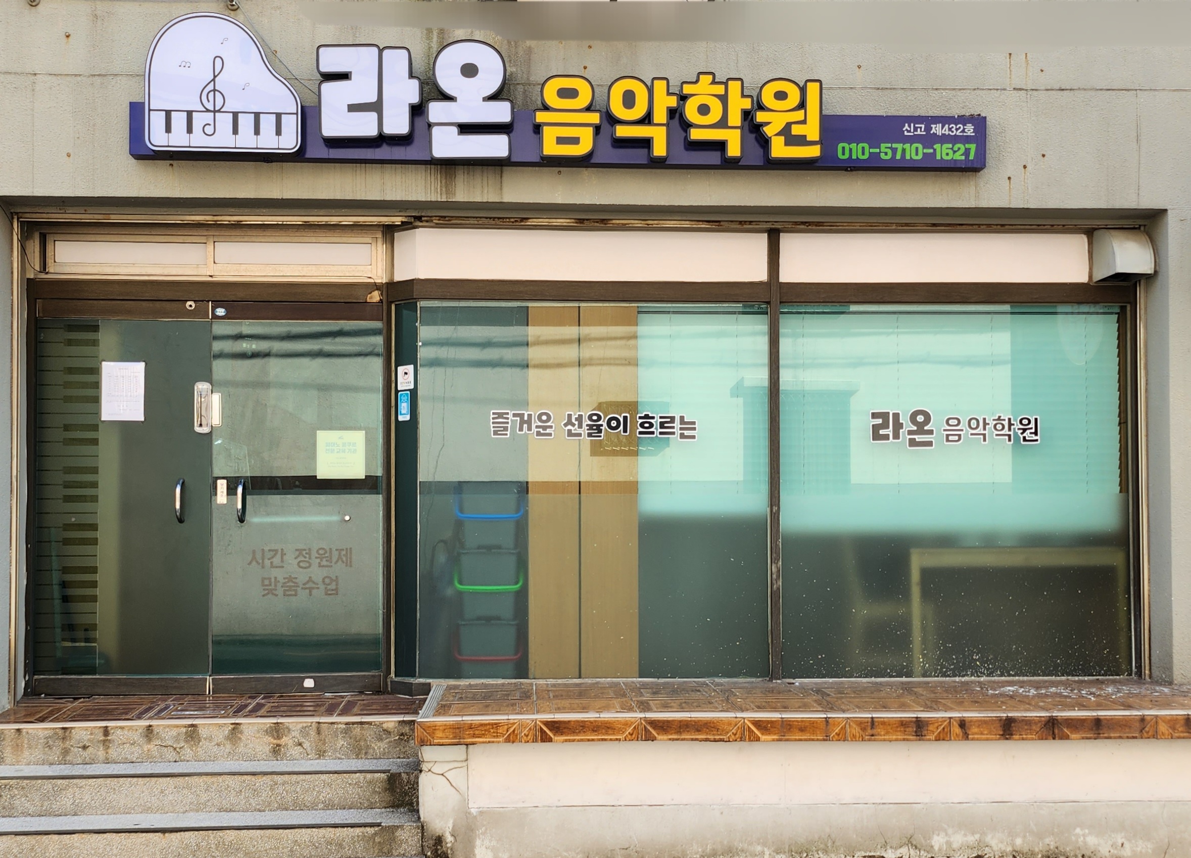 라온음악학원