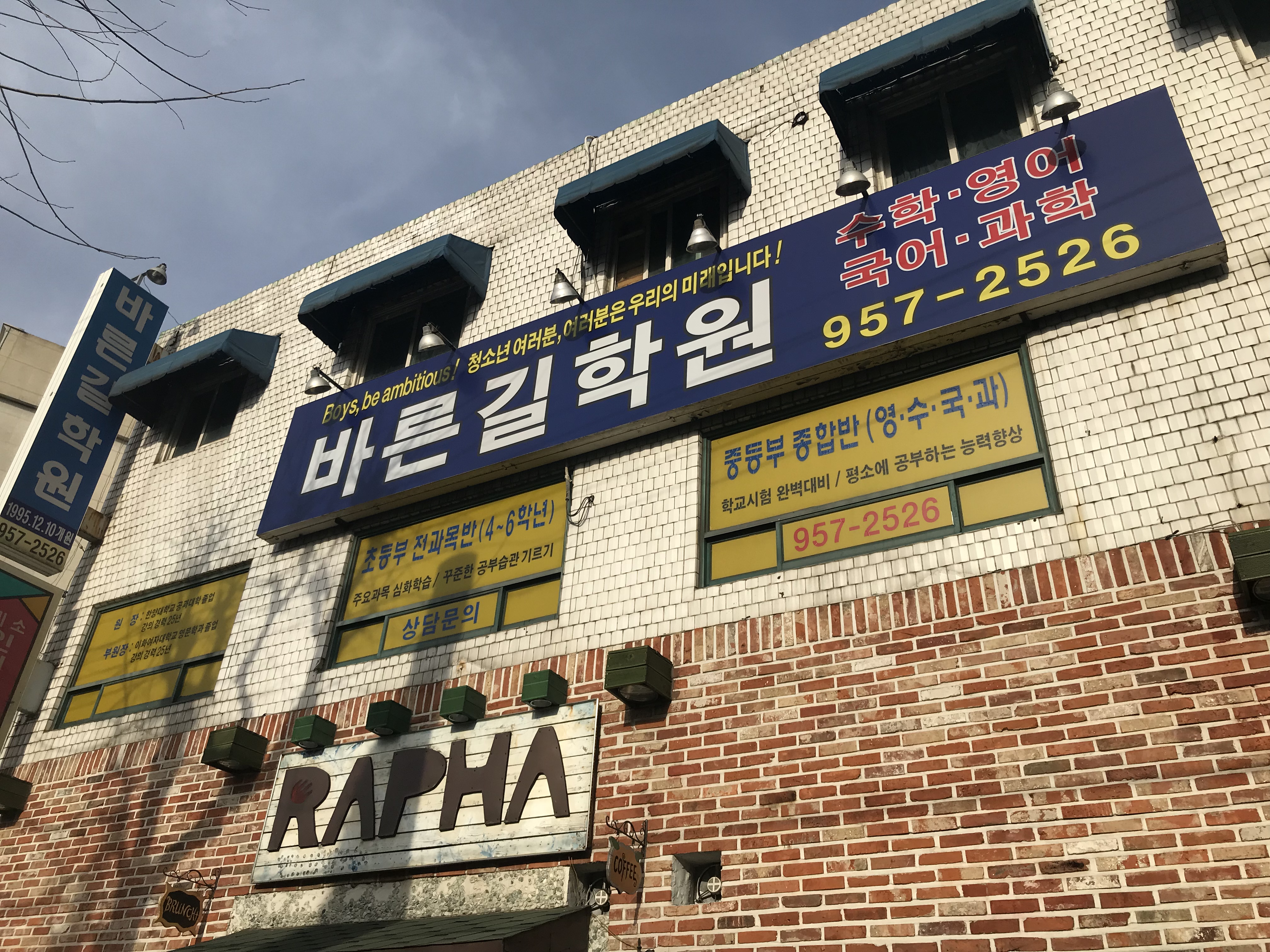 바른길 학원