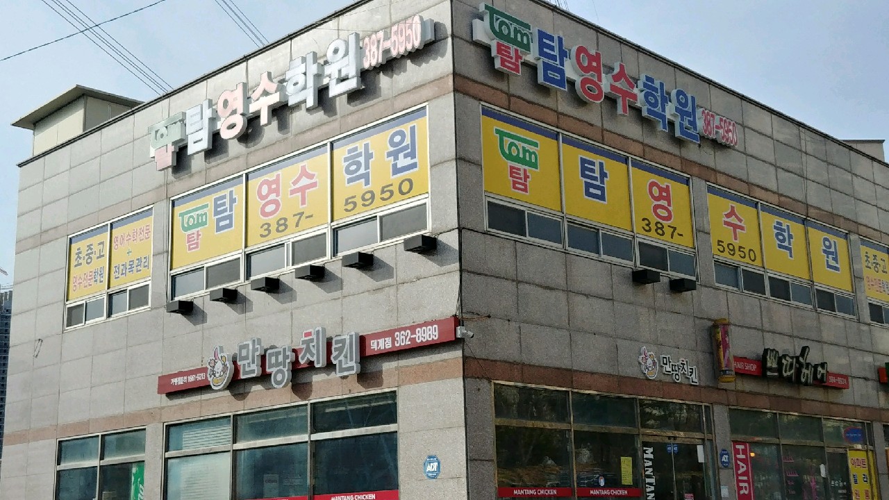 탐 영어수학원