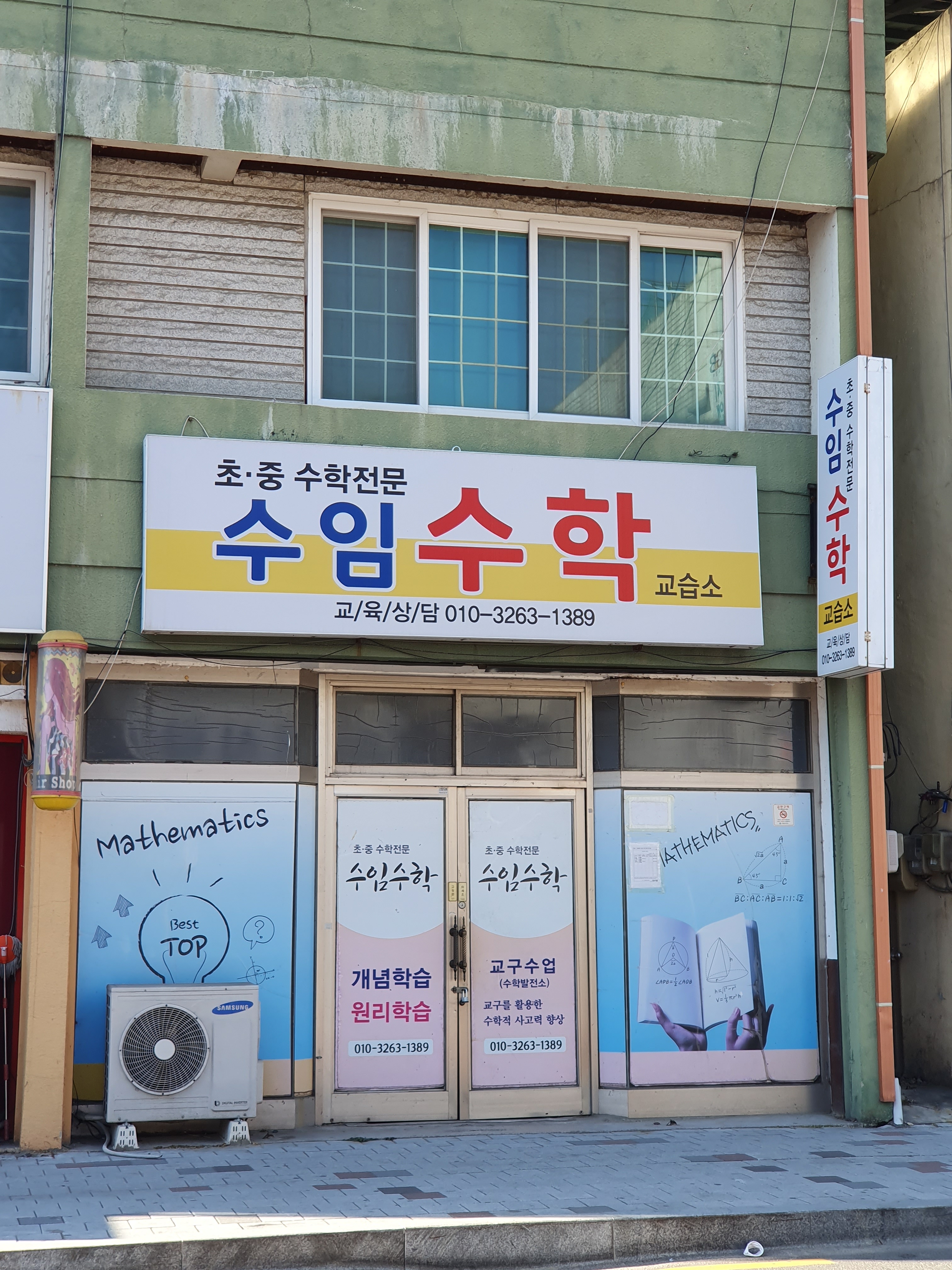 수임 수학교습소
