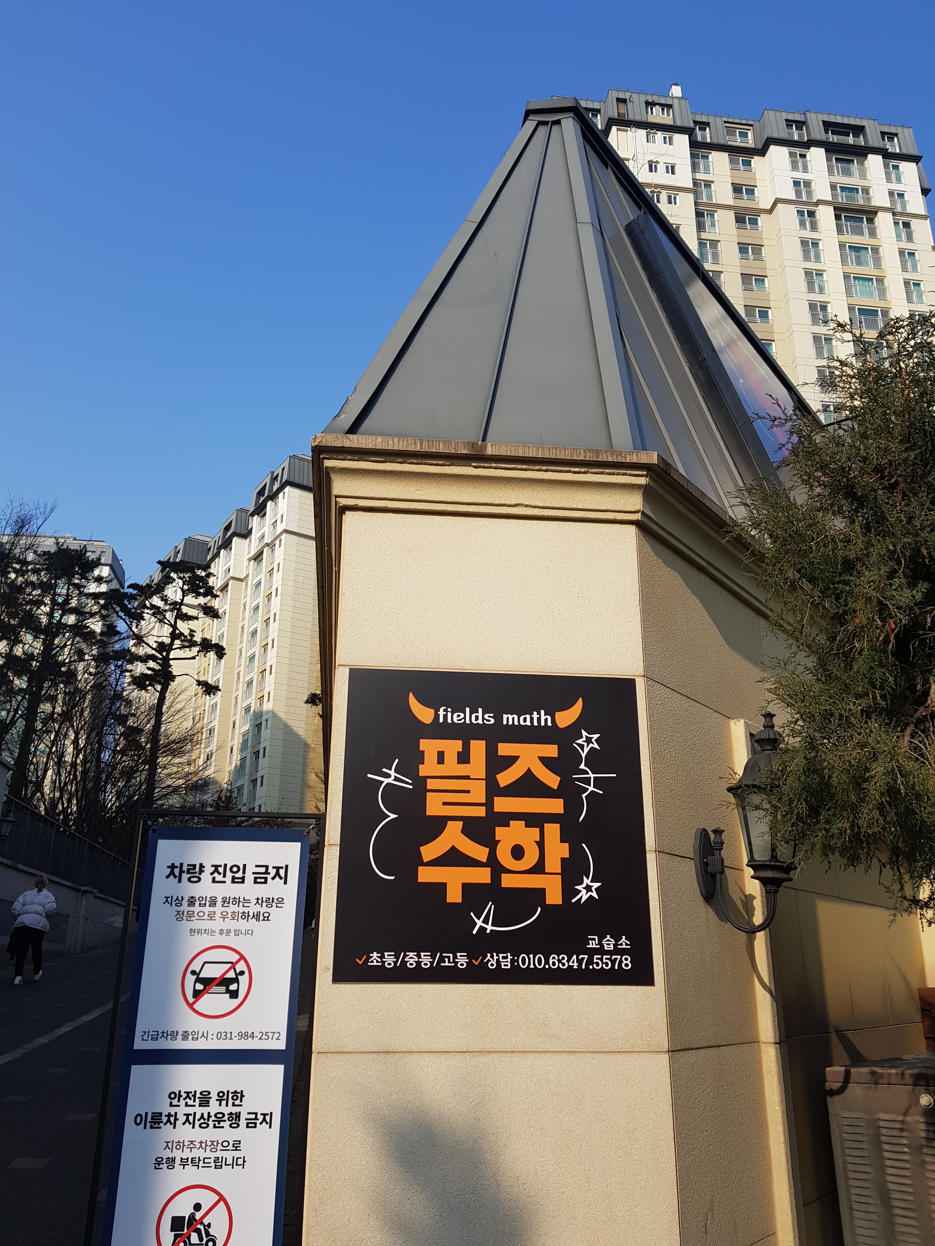 필즈 수학교습소
