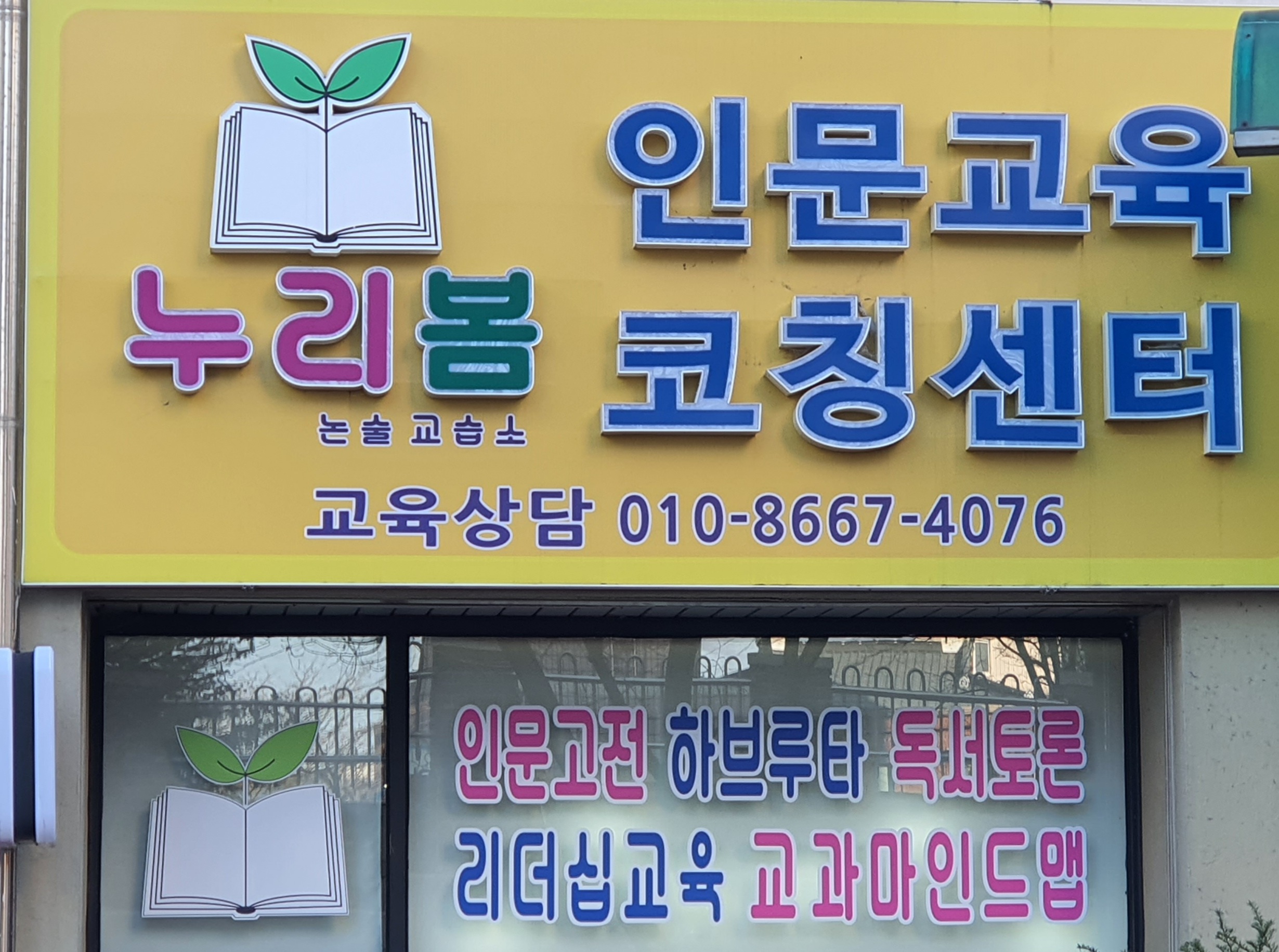 누리봄인문교육코칭센터 논술교습소