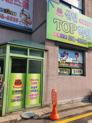 신일탑 학원