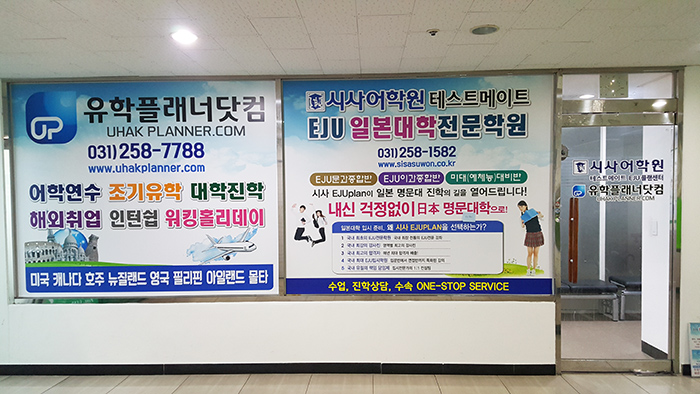 시사일본어학원 수원역별관