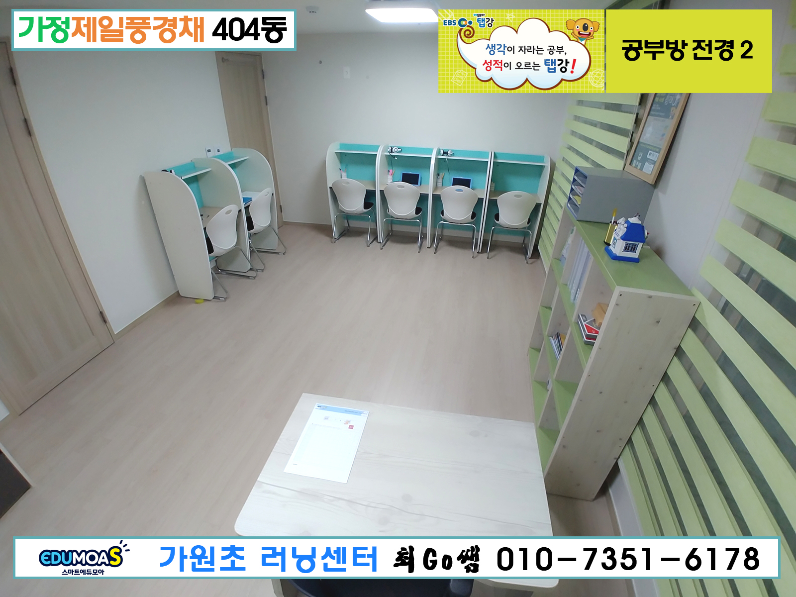 에듀모아 공부방 가원초센터
