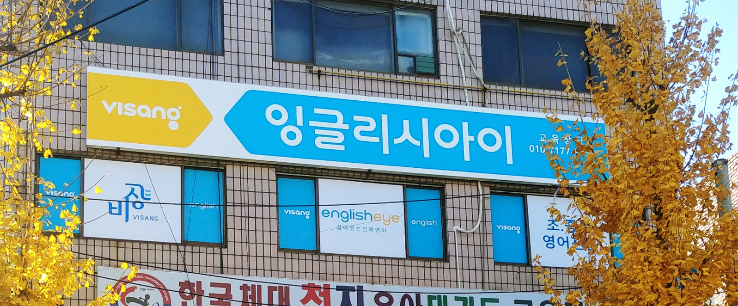 비상잉글리시아이 원종 영어교습소