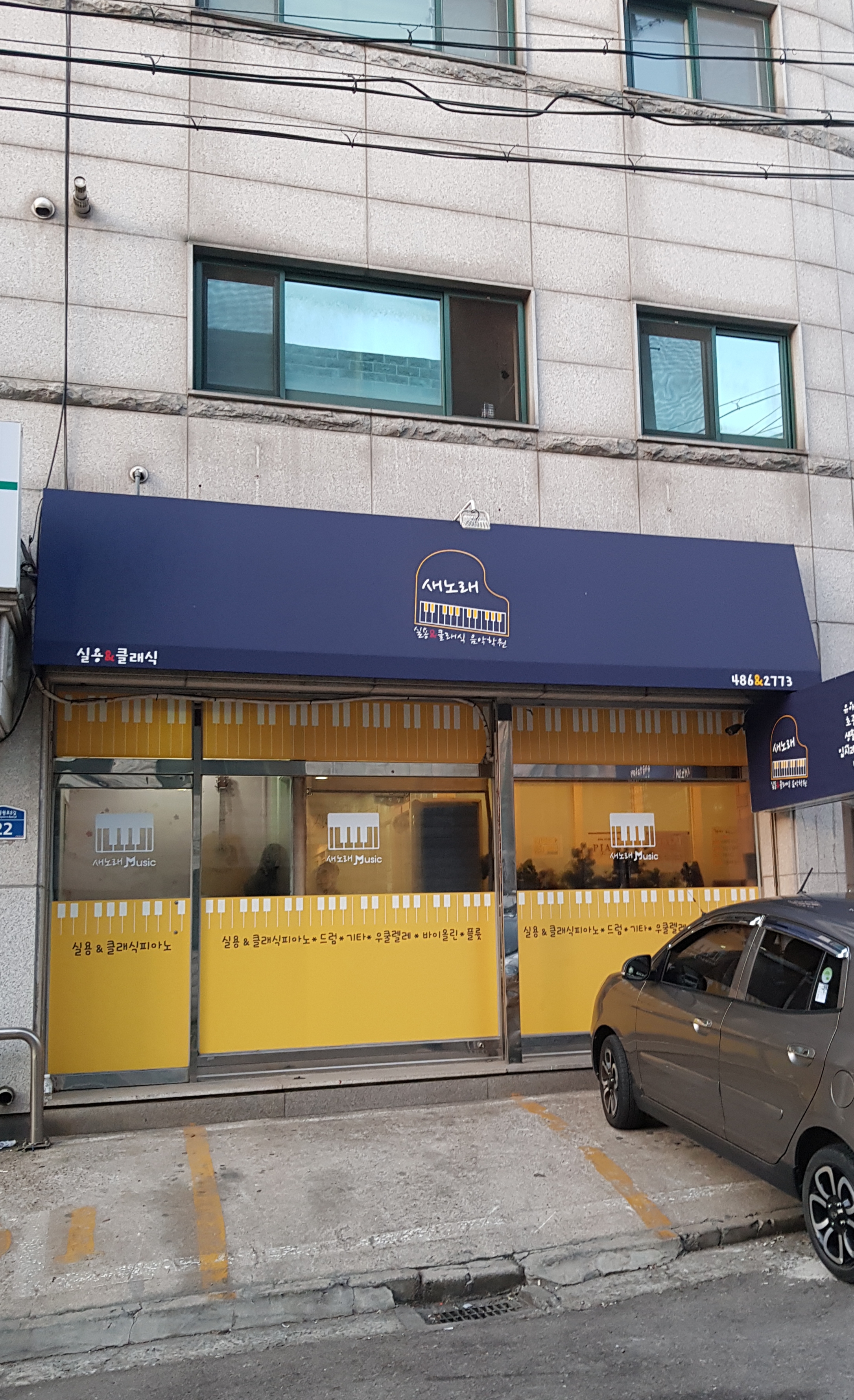 새노래 실용음악학원