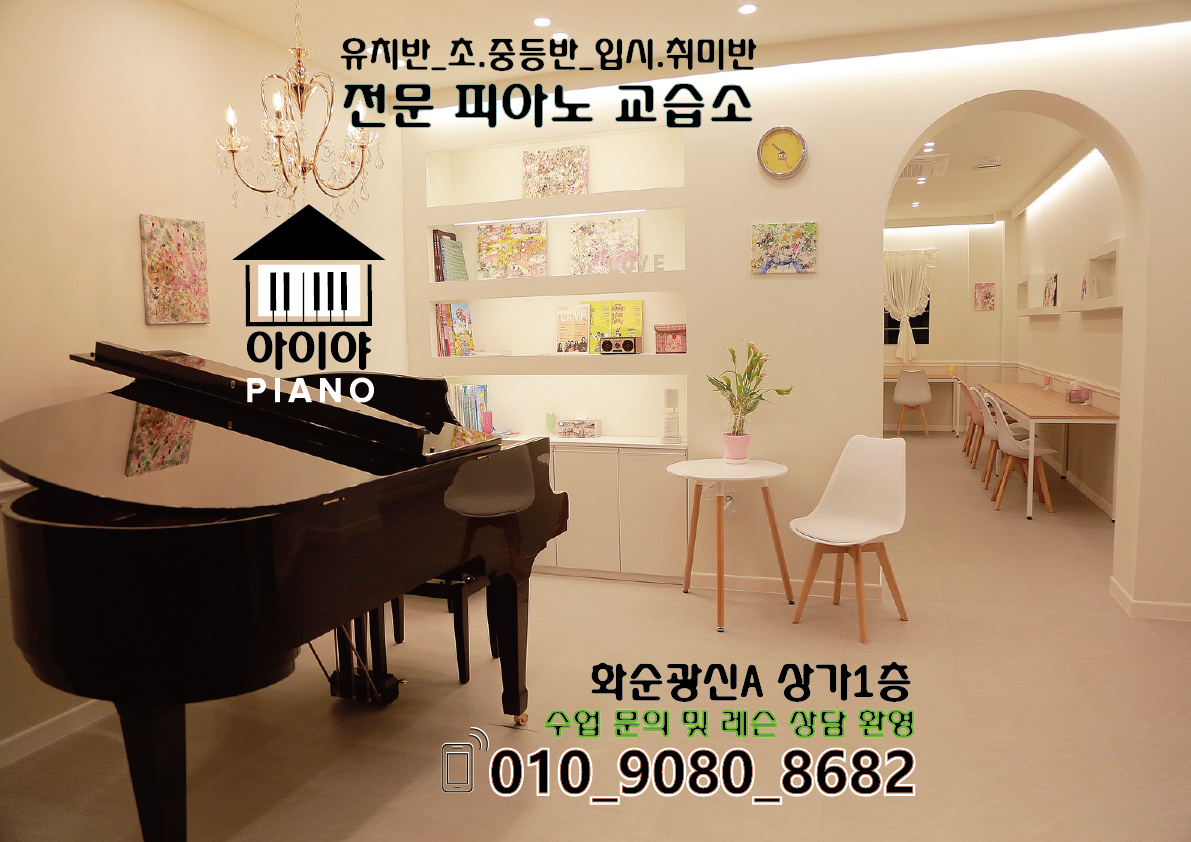 아이야 피아노교습소