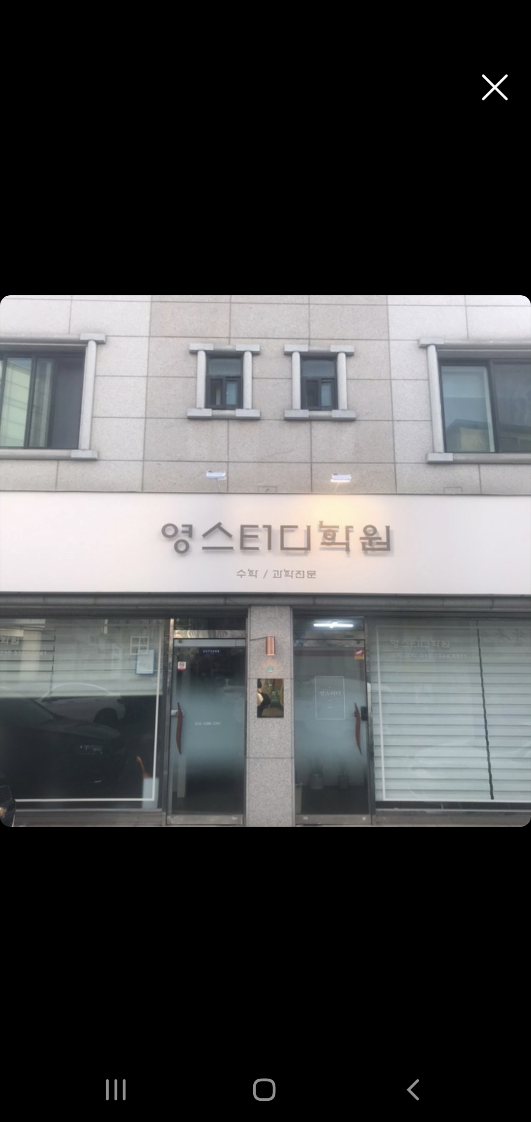 영스터디 학원