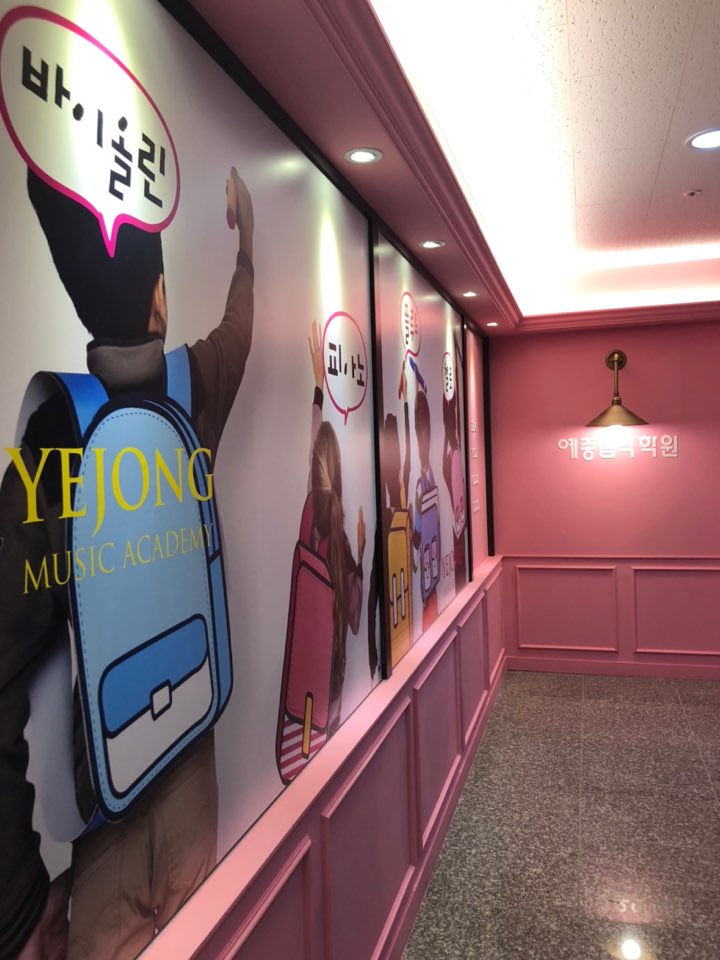 경연예종음악학원