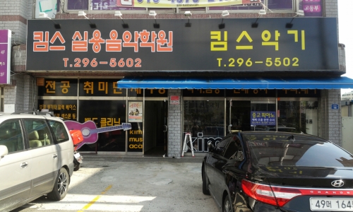 킴스악기킴스실용음악 학원