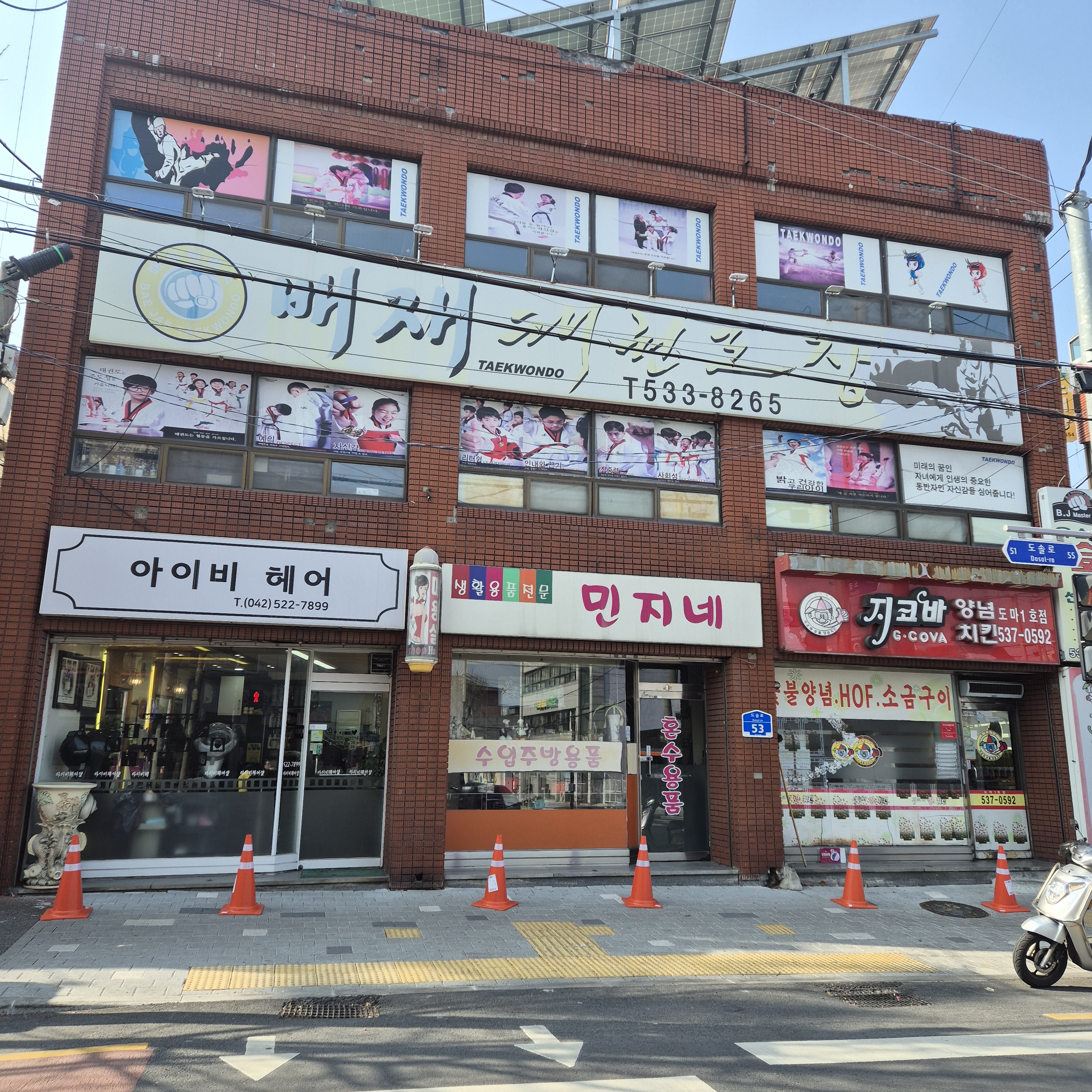 배재 태권도장
